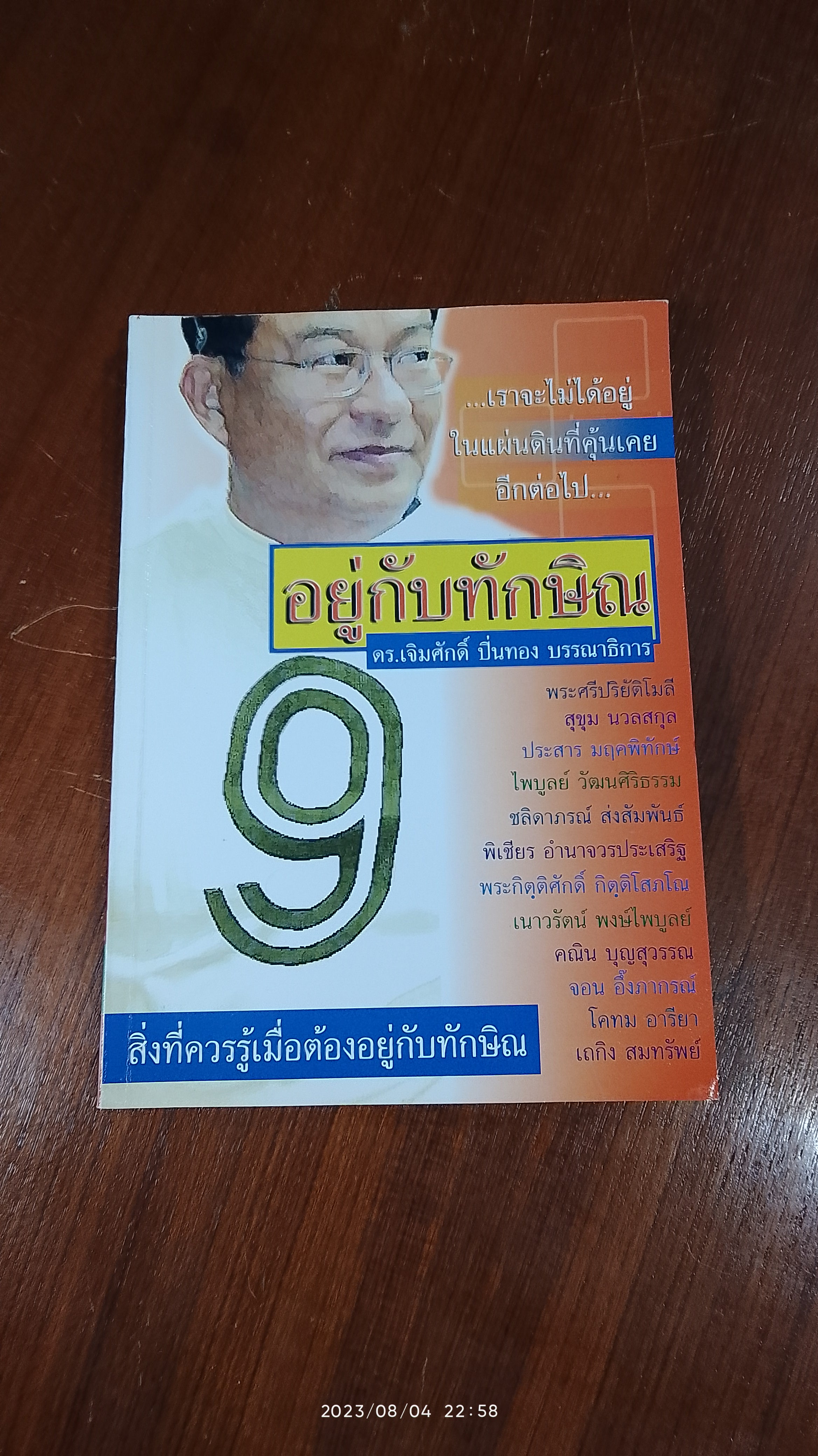 อยู่กับทักษิณ / ดร.เจิมศักดิ์ ปิ่นทอง และคณะ