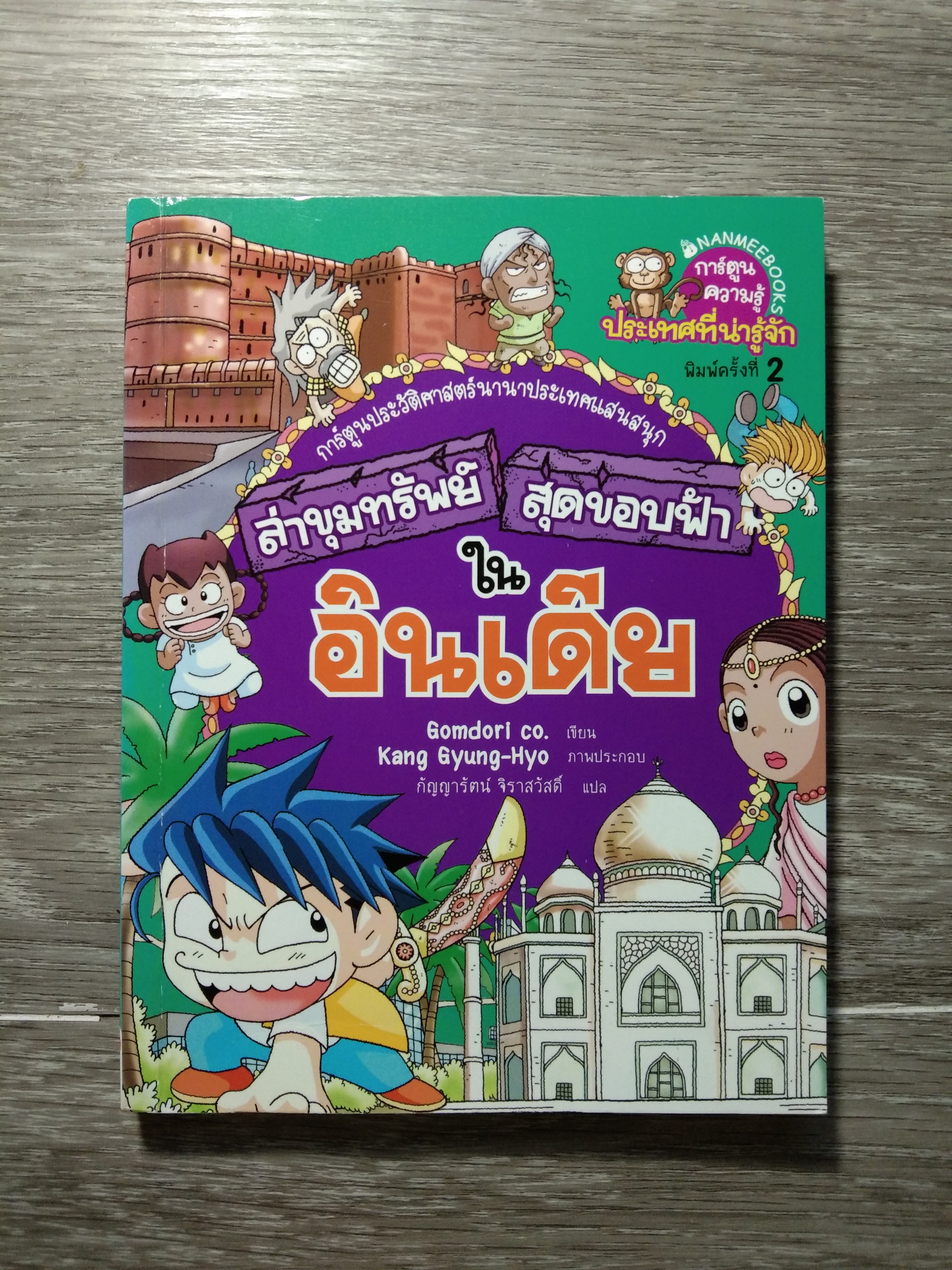 ล่าขุมทรัพย์ สุดขอบฟ้า ใน อินเดีย / Gomdori co.