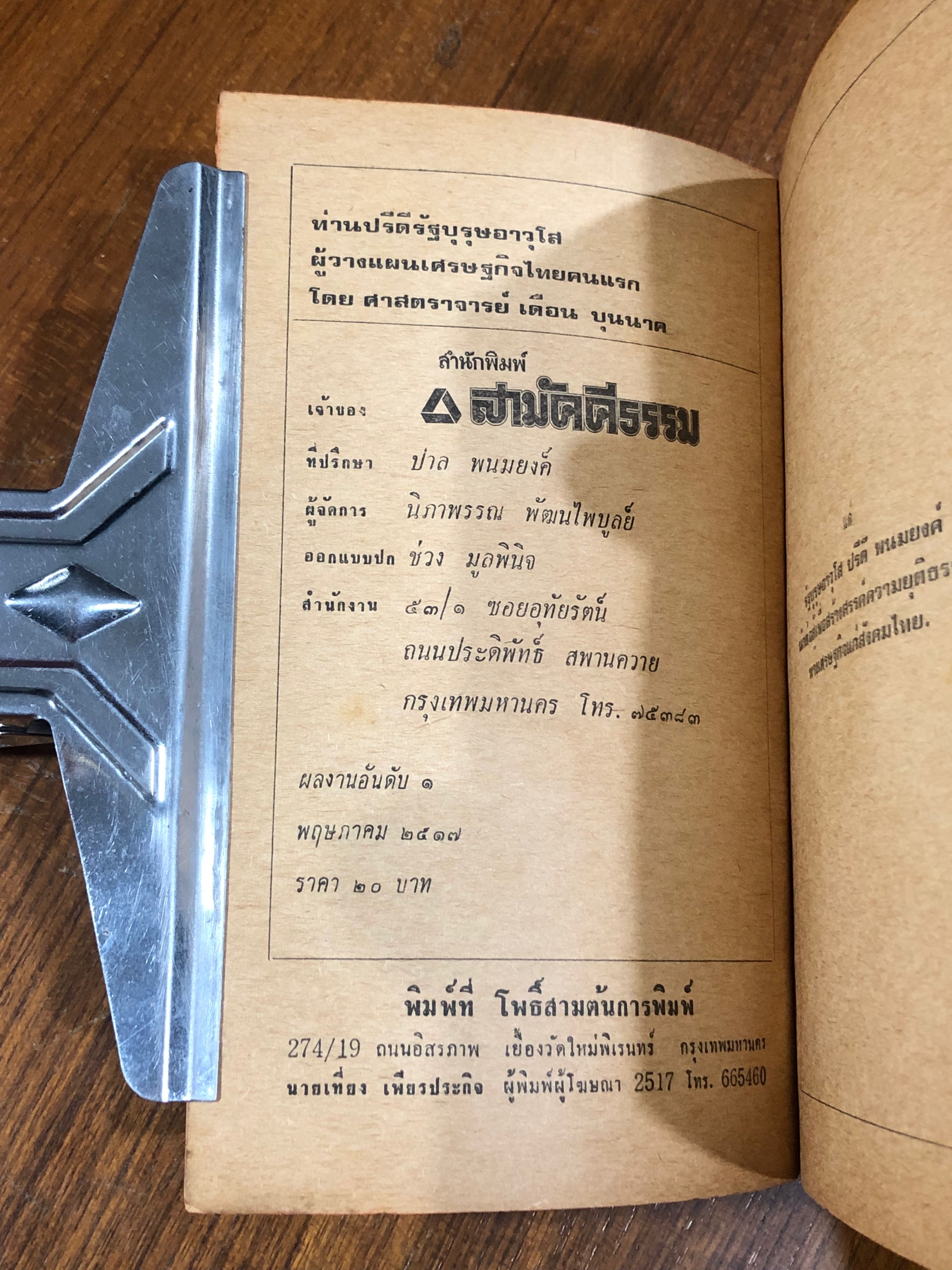 ท่าน ปรีดี รัฐบุรุษอาวุโส / เดือน บุนนาค