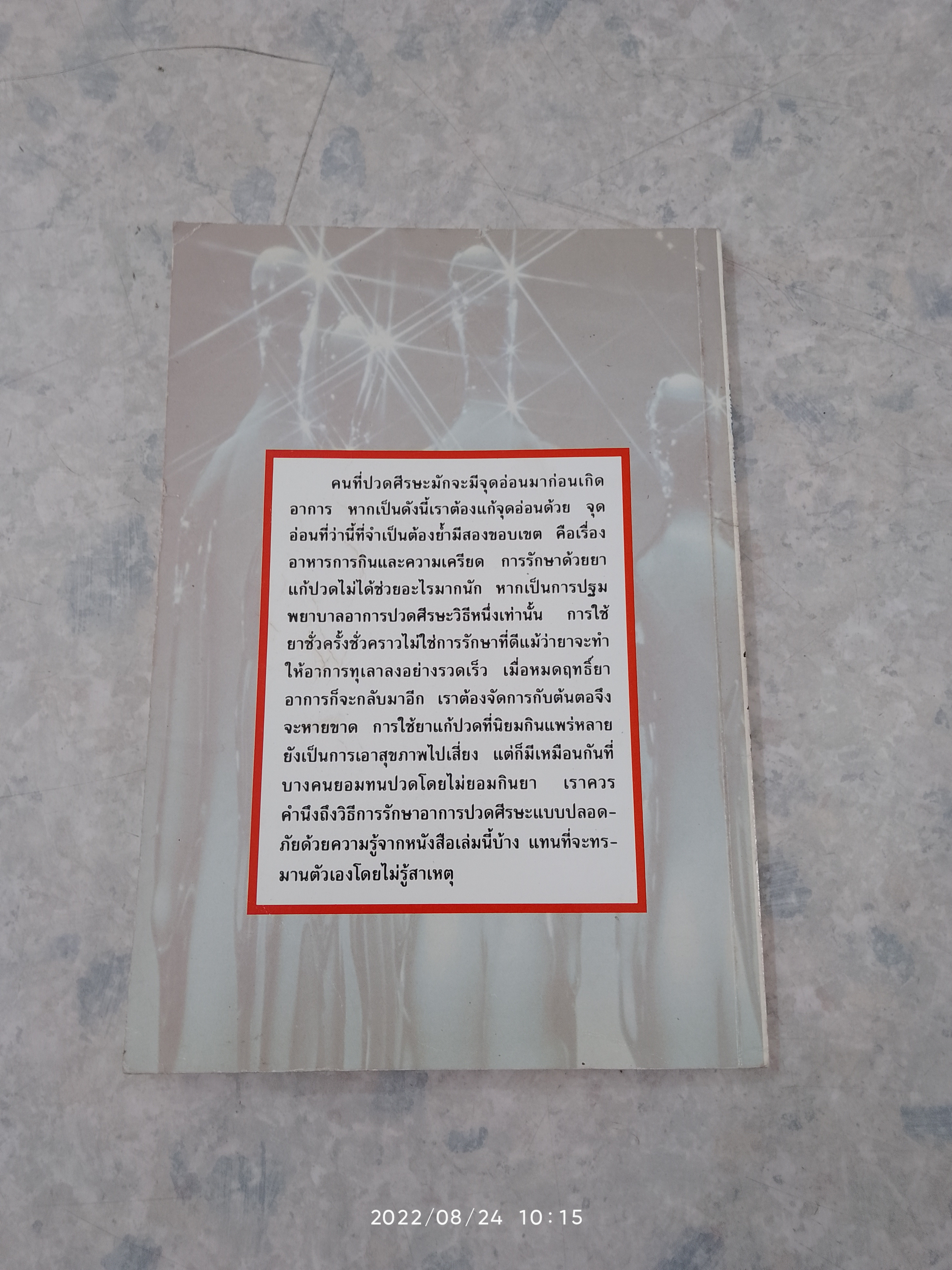 ปวดศีรษะ - หายได้ ด้วยการรักษาตนเอง (มีรอยขีดเขียนด้านใน) / นพ.ไพบูลย์ จาตุรปัญญา