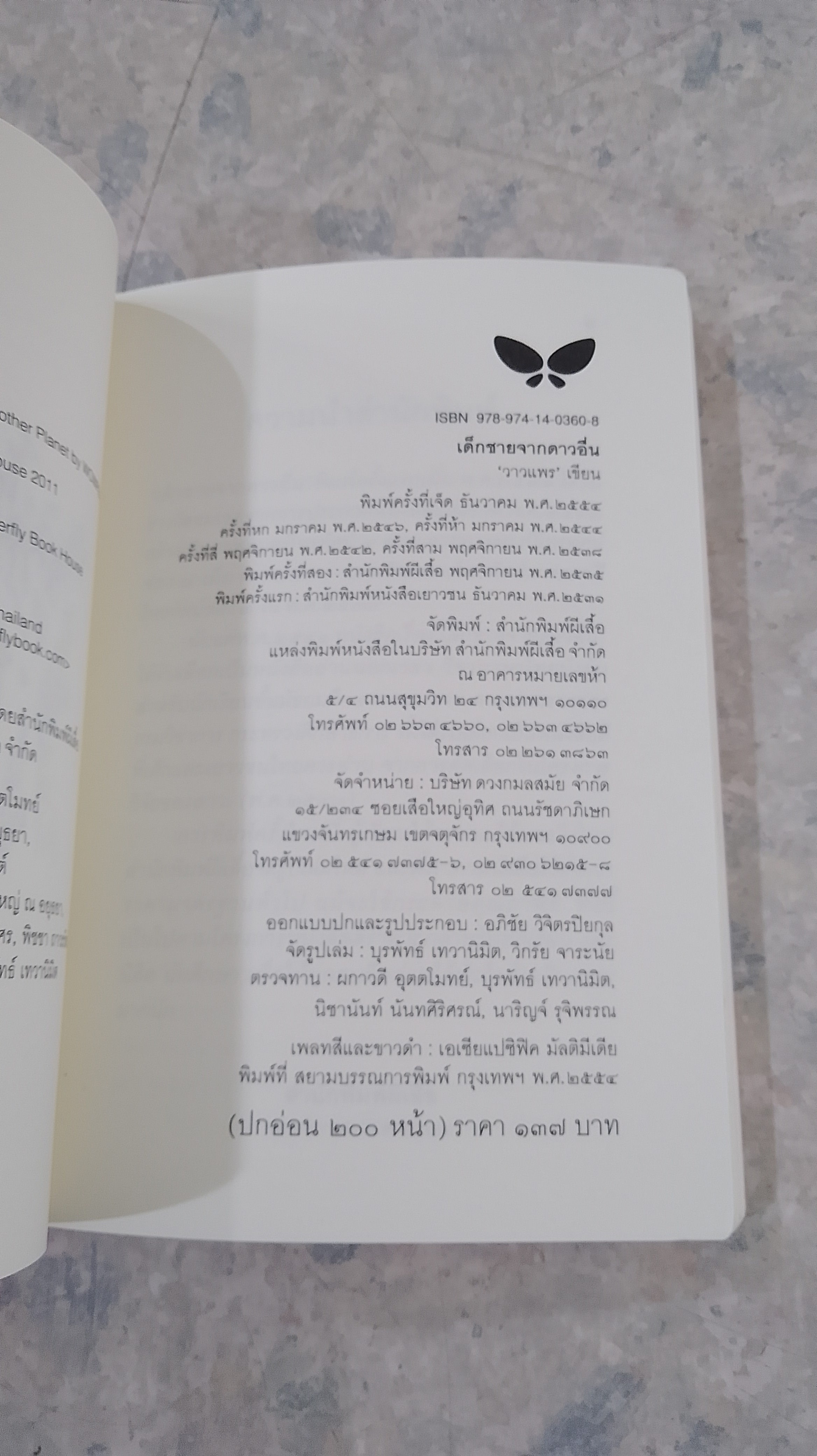 เด็กชายจากดาวอื่น / วาวแพร