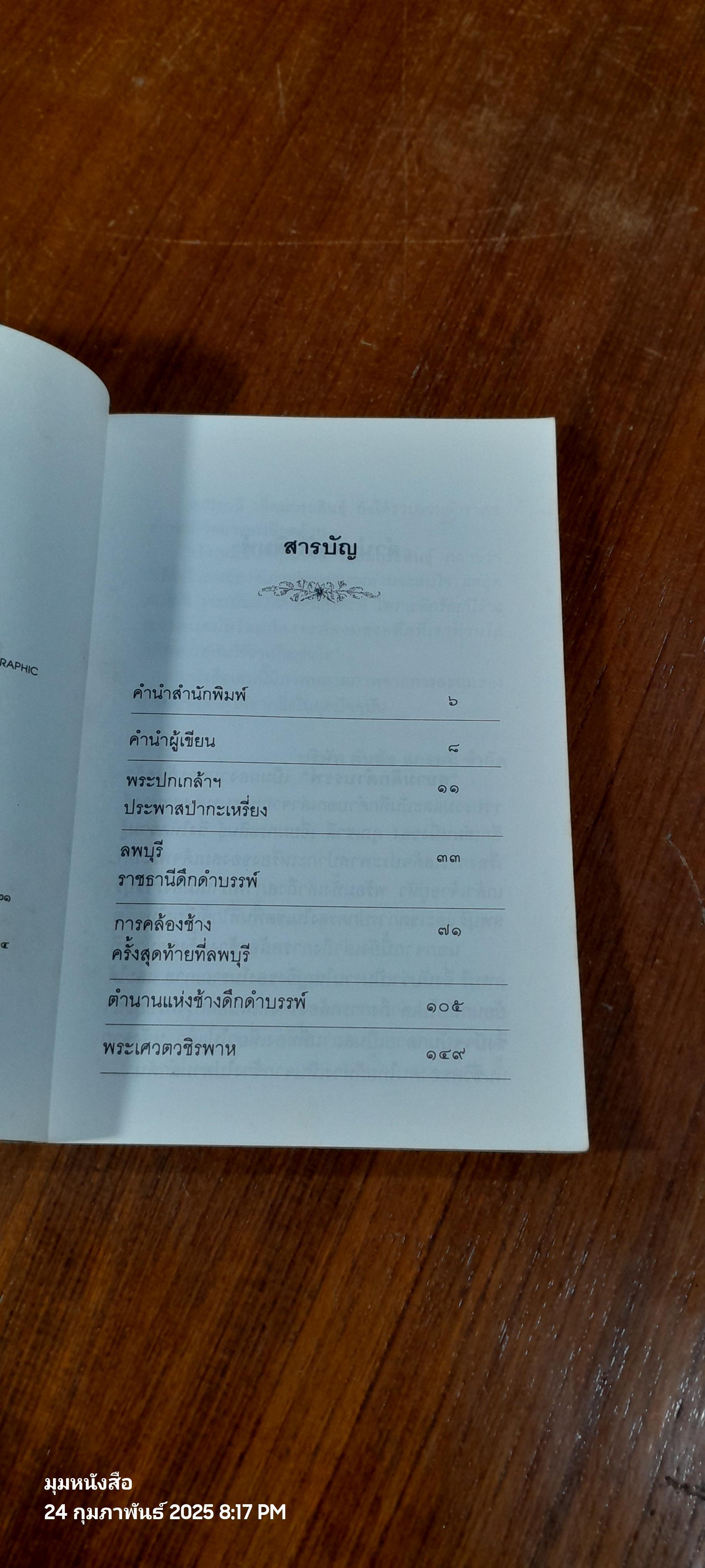 สยามดึกดำบรรพ์ / ชาลี เอี่ยมกระสินธุ์