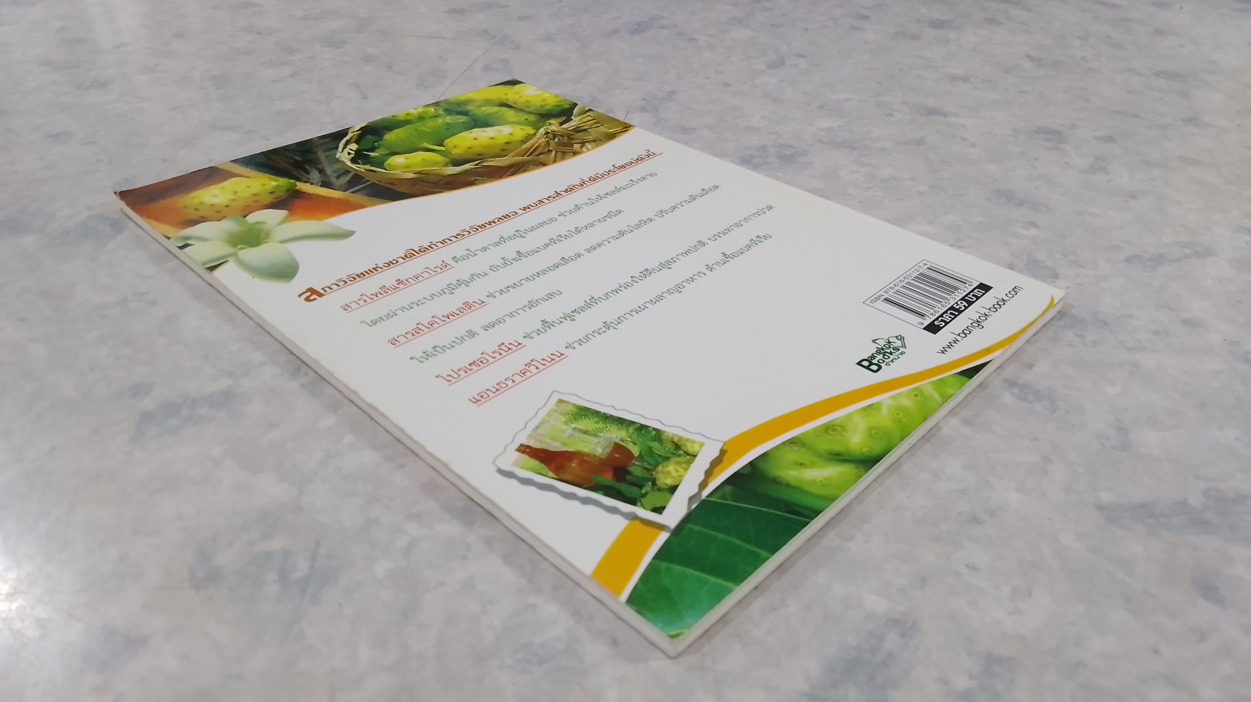 สุดยอดลูกยอไทย น้ำลูกยอราชินีพืชสมุนไพร / นพ.ปัญญา ไพศาลอนันต์