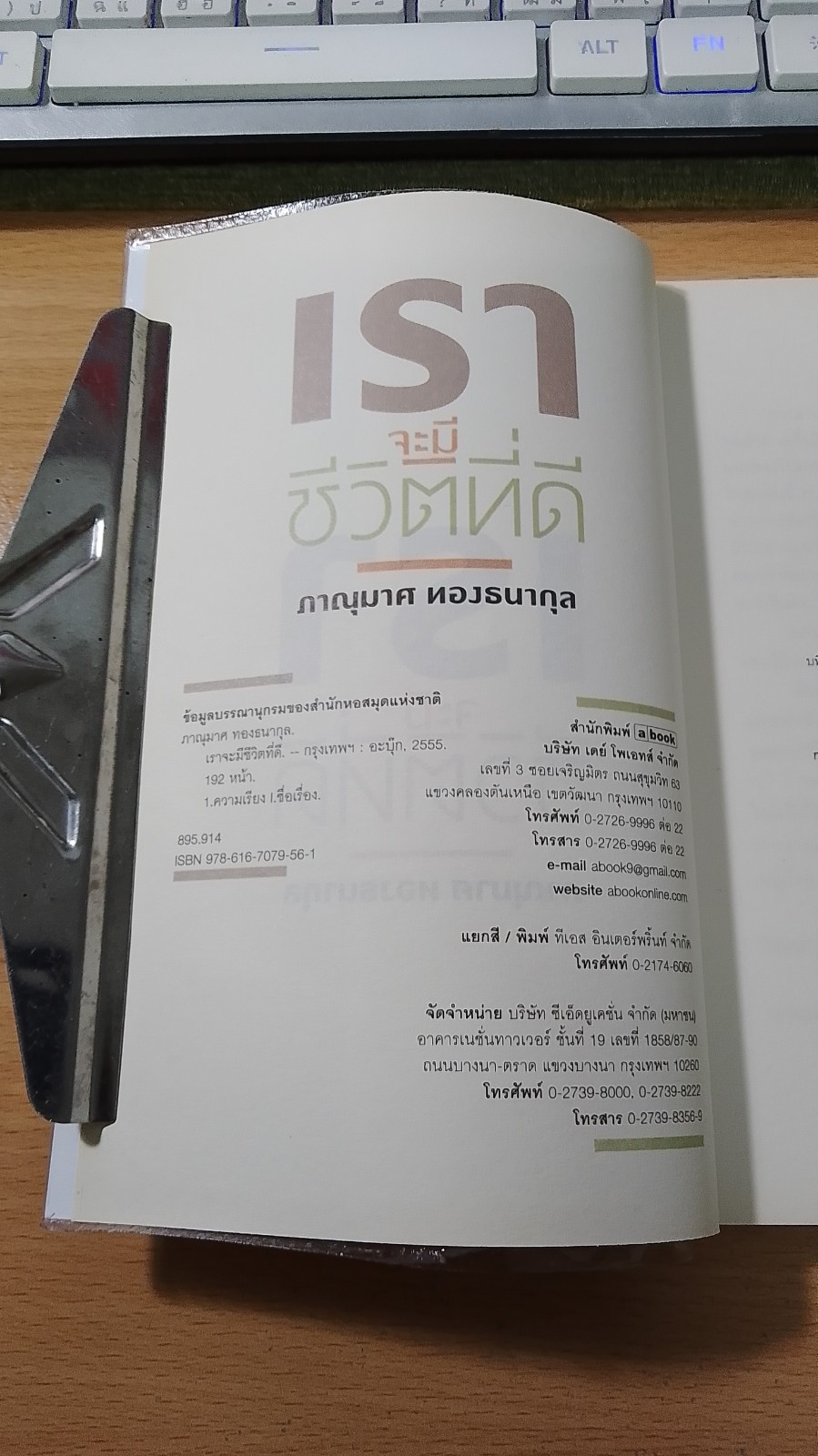 เราจะมีชีวิตที่ดี / ภาณุมาศ ทองธนากุล