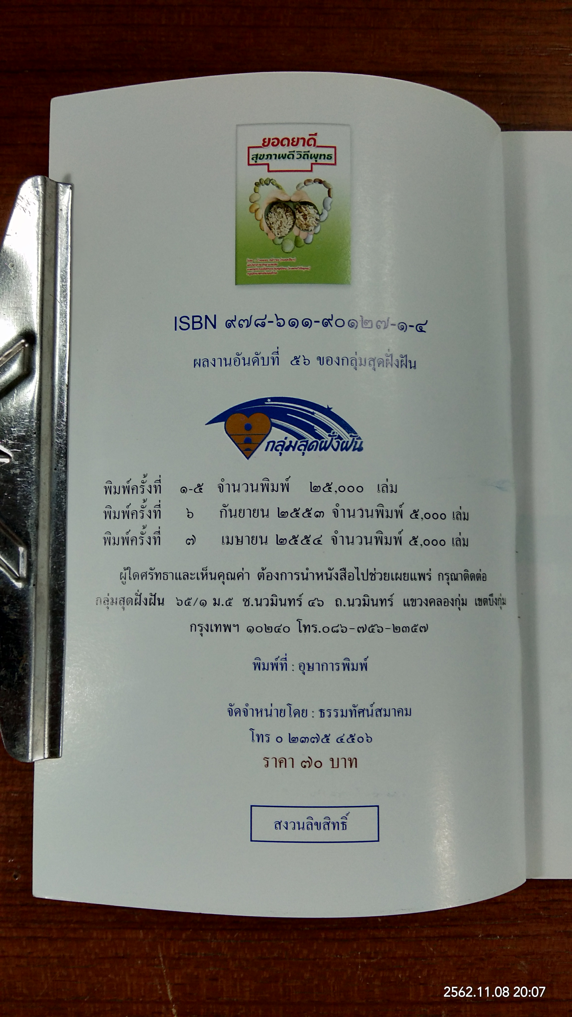 ยอดยาดี สุขภาพดีวิถีพุทธ / ใจเพชร กล้าจน (หมอเขียว)