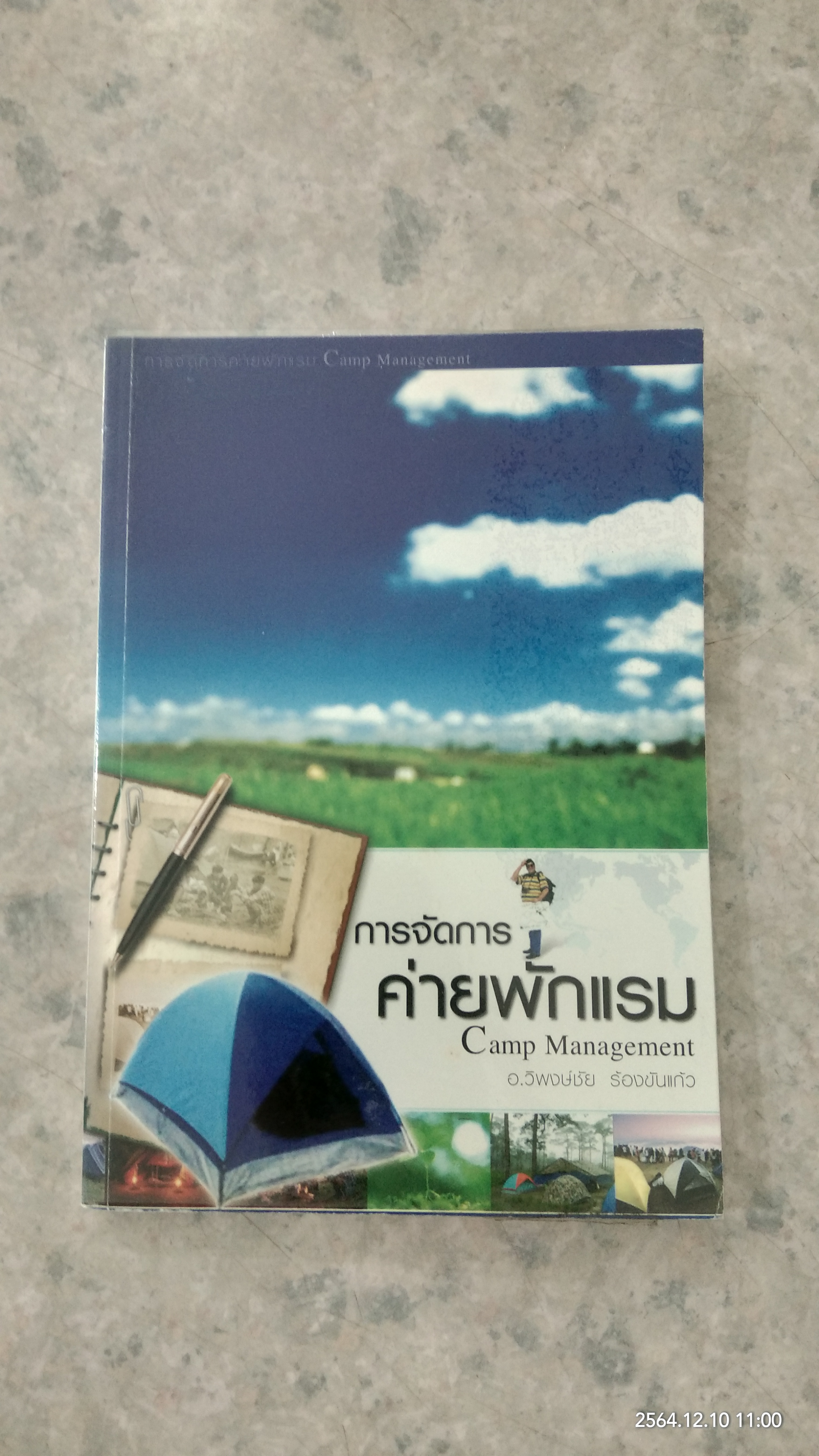 การจัดการค่ายพักแรม / อ.วิพงษ์ชัย ร้องขันแก้ว