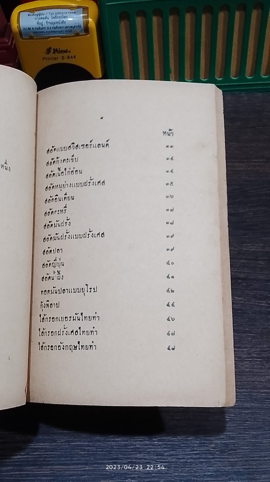 รวมตำราแม่ครัวไทย ๒๔๘๓ / ว.สารคาม