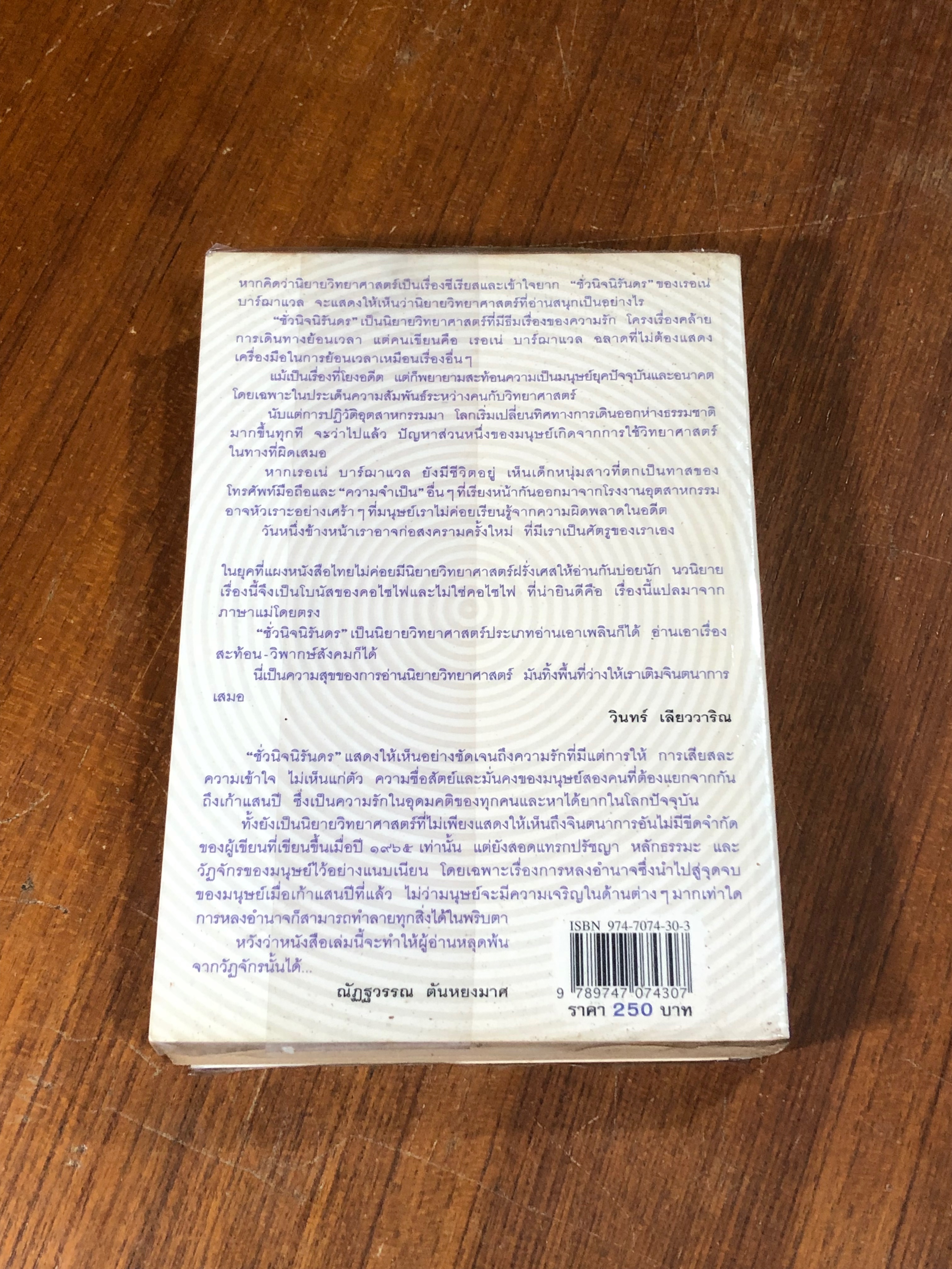 ชั่วนิจนิรันดร / เรอเน่ บาร์ฌาแวล