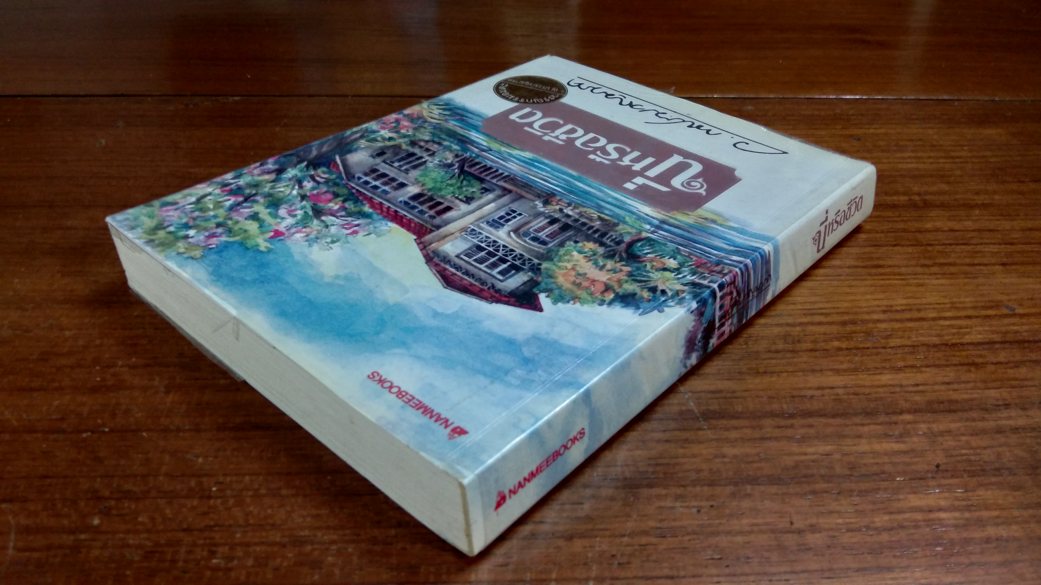 นี่หรือชีวิต / ว.ณ ประมวญมารค