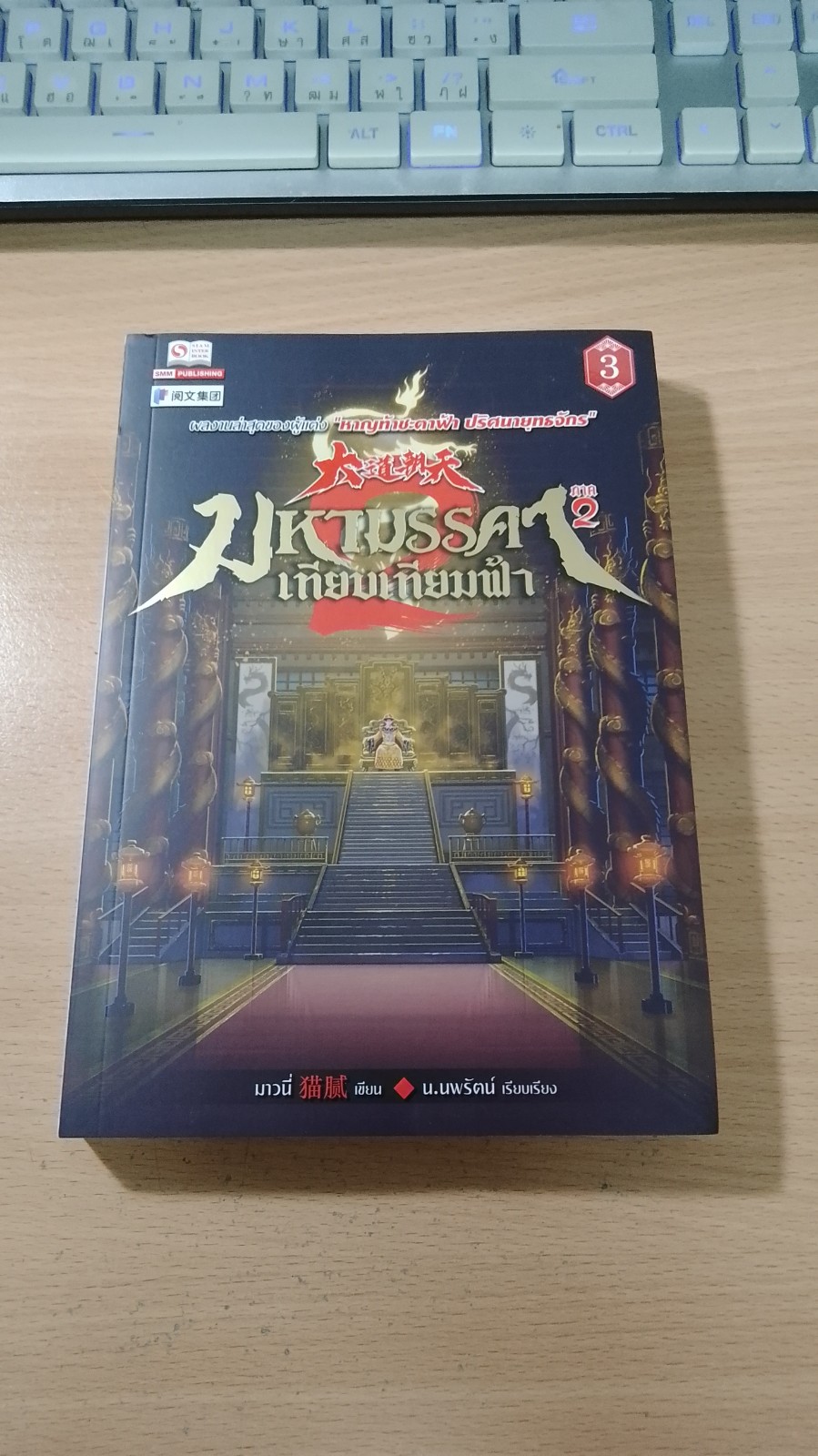 มหามรรคา เทียบเทียมฟ้า ภาค 2 เล่ม 3 / มาวนี่