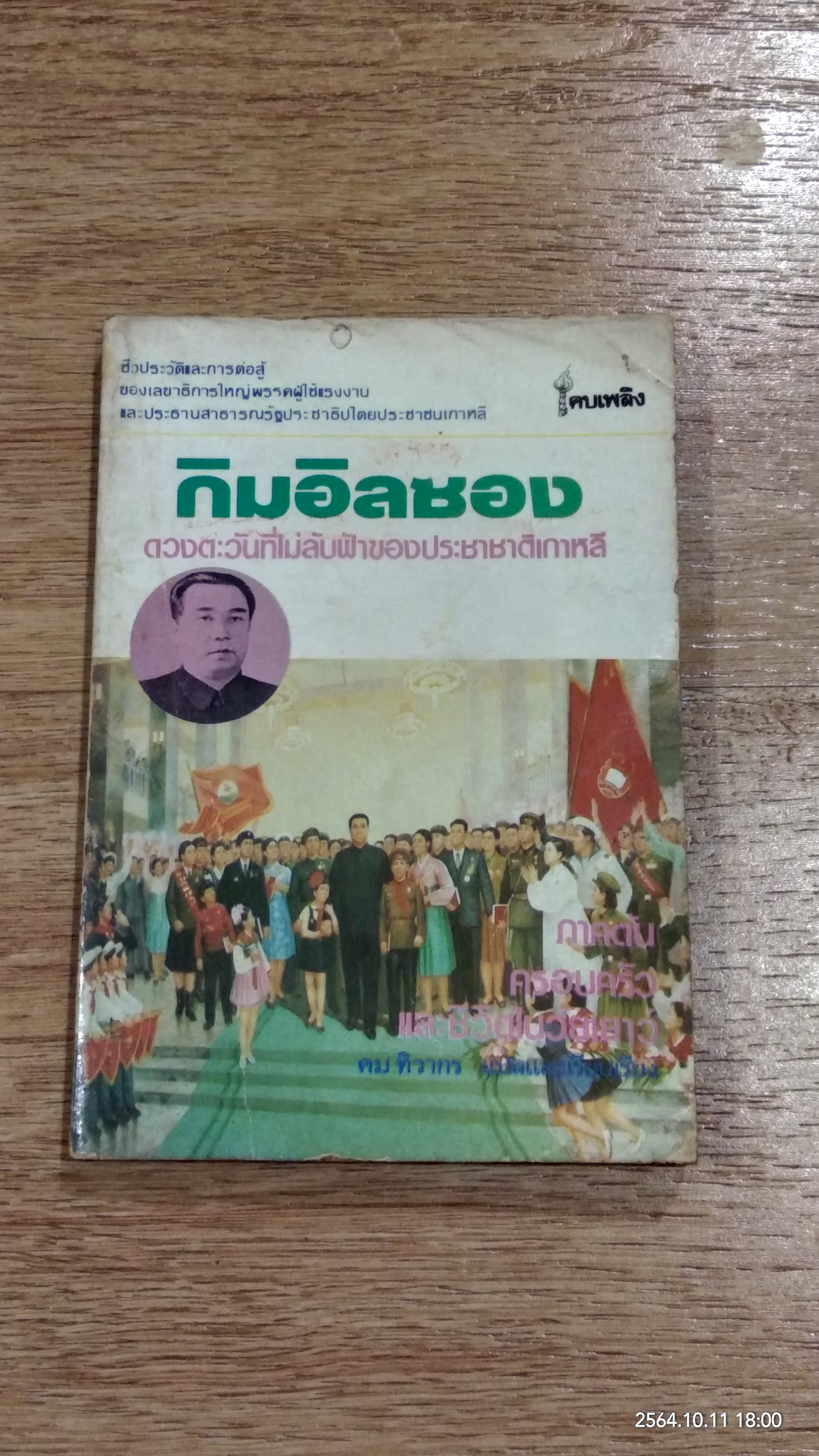 กิมอิลซอง ภาคต้น ครอบครัว และชีวิตในวัยเยาว์ / คม ทิวากร