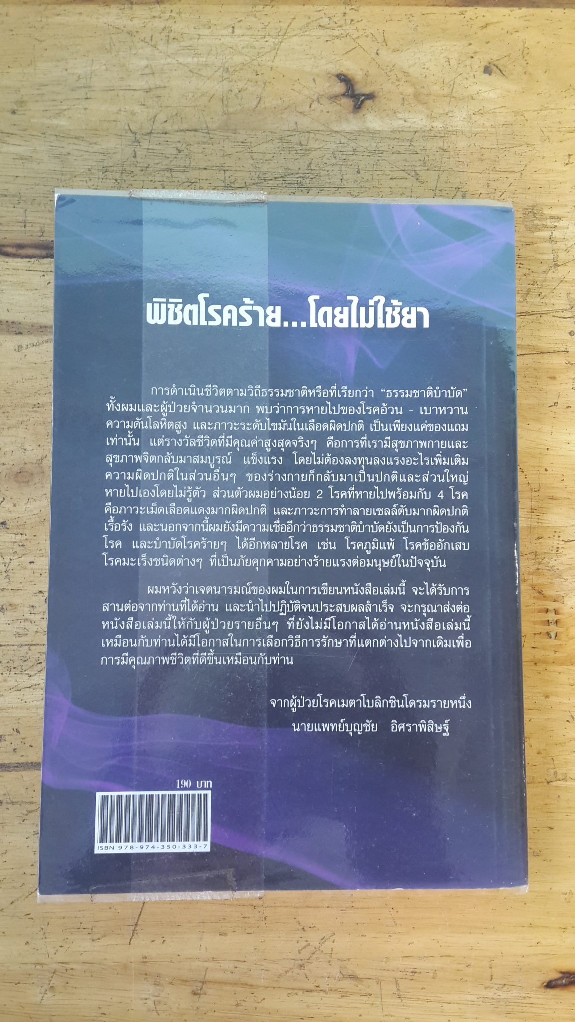 พิชิตโรคร้าย...โดยไม่ใช้ยา / นายแพทย์บุญชัย อิศราพิสิษฐ์