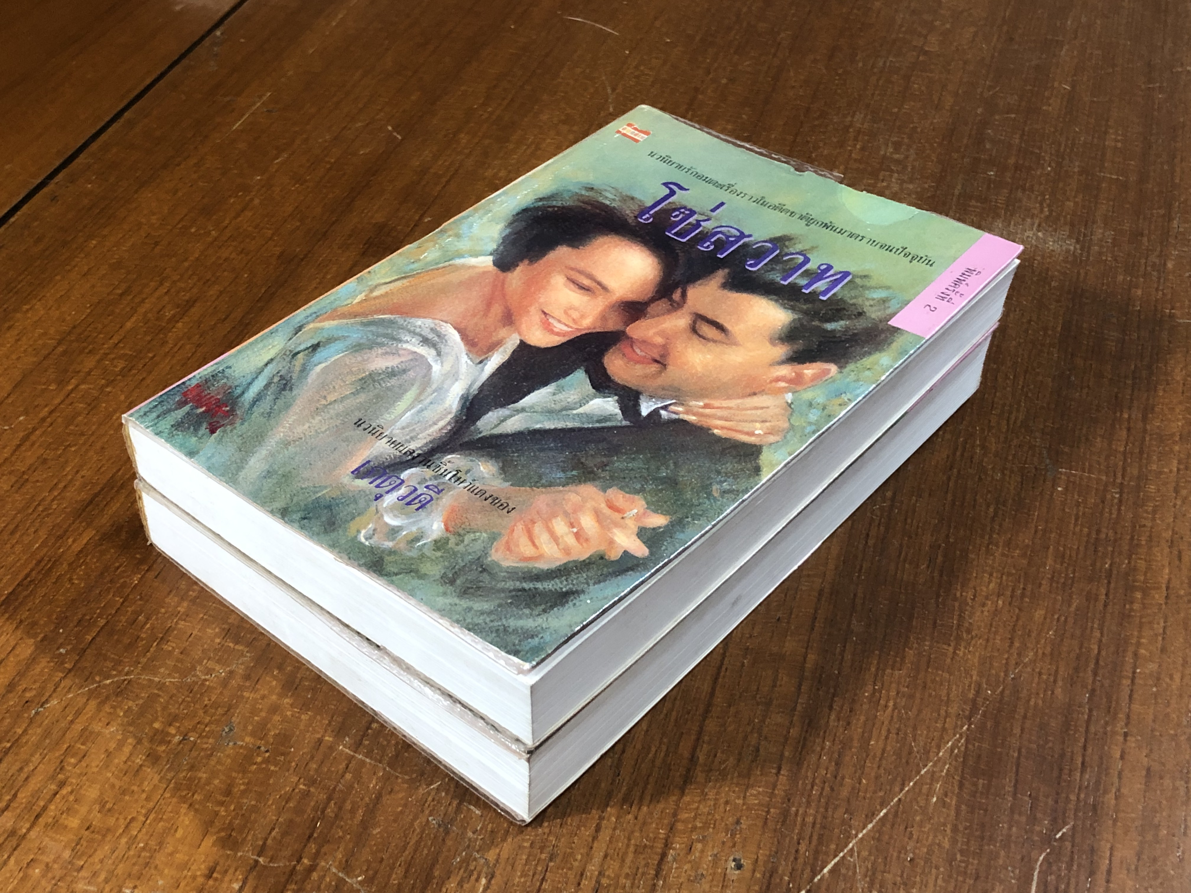 โซ่สวาท (2เล่มจบ) / เกตุวดี