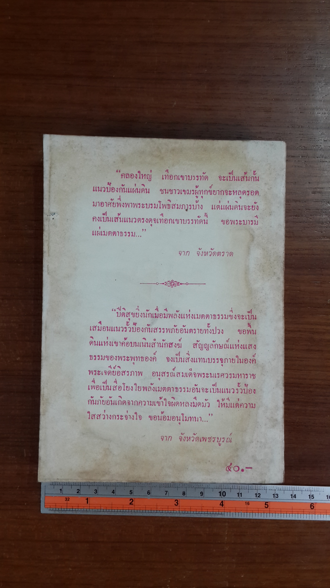 การก่อสร้างพระเจดีย์อิสรภาพ อนุสรณ์สมเด็จพระนเรศวรมหาราช สิ่งมิ่งมงคลในประเทศไทย / ศรีเพ็ญ จัตุทะศรี