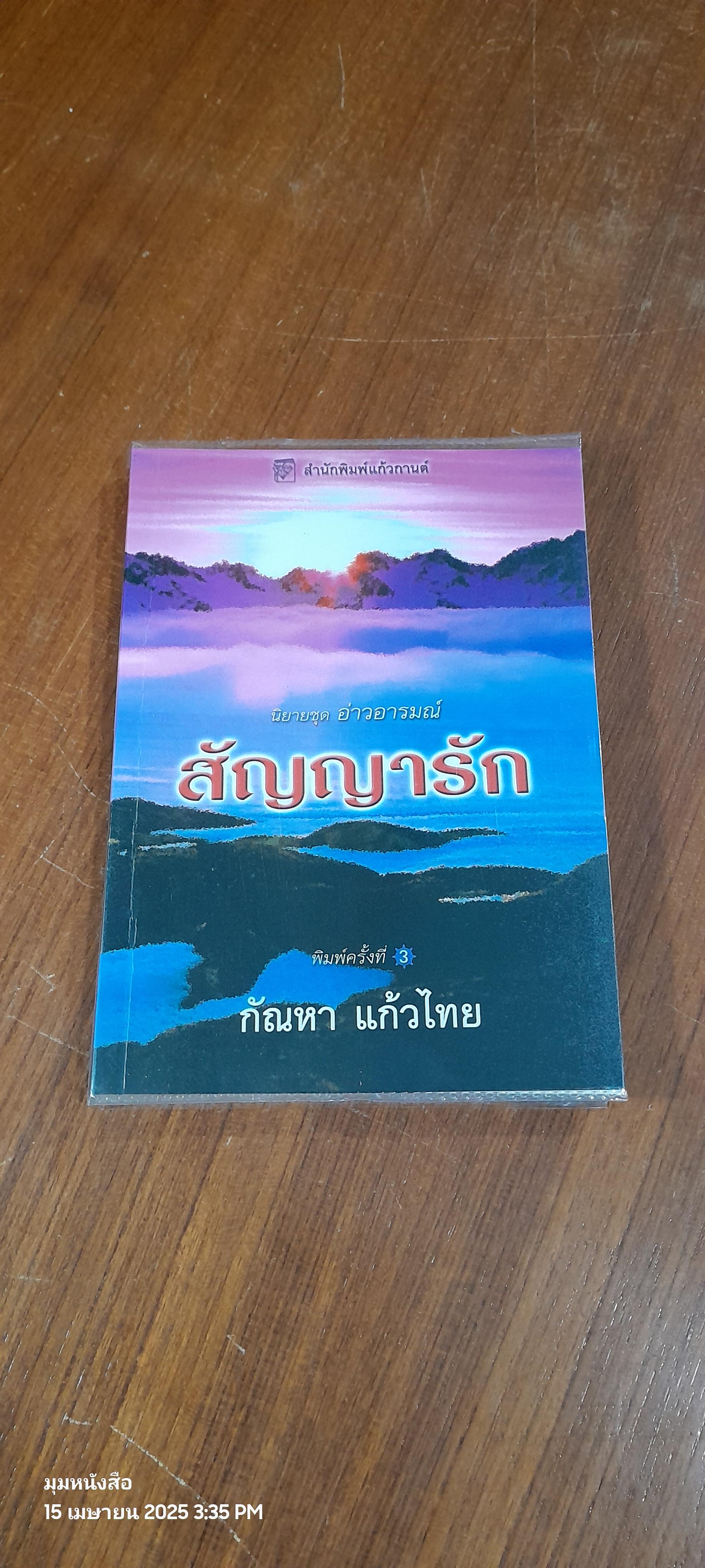 สัญญารัก / กัณหา แก้วไทย
