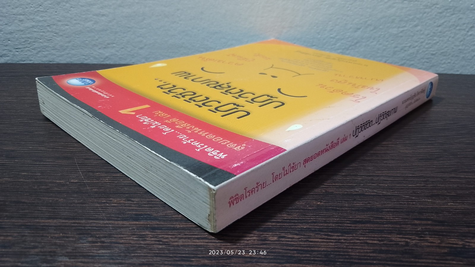 ปฏิวัติชีวิต...ปฏิวัติสุขภาพ / นพ.บุญชัย อิศราพิสิษฐ์