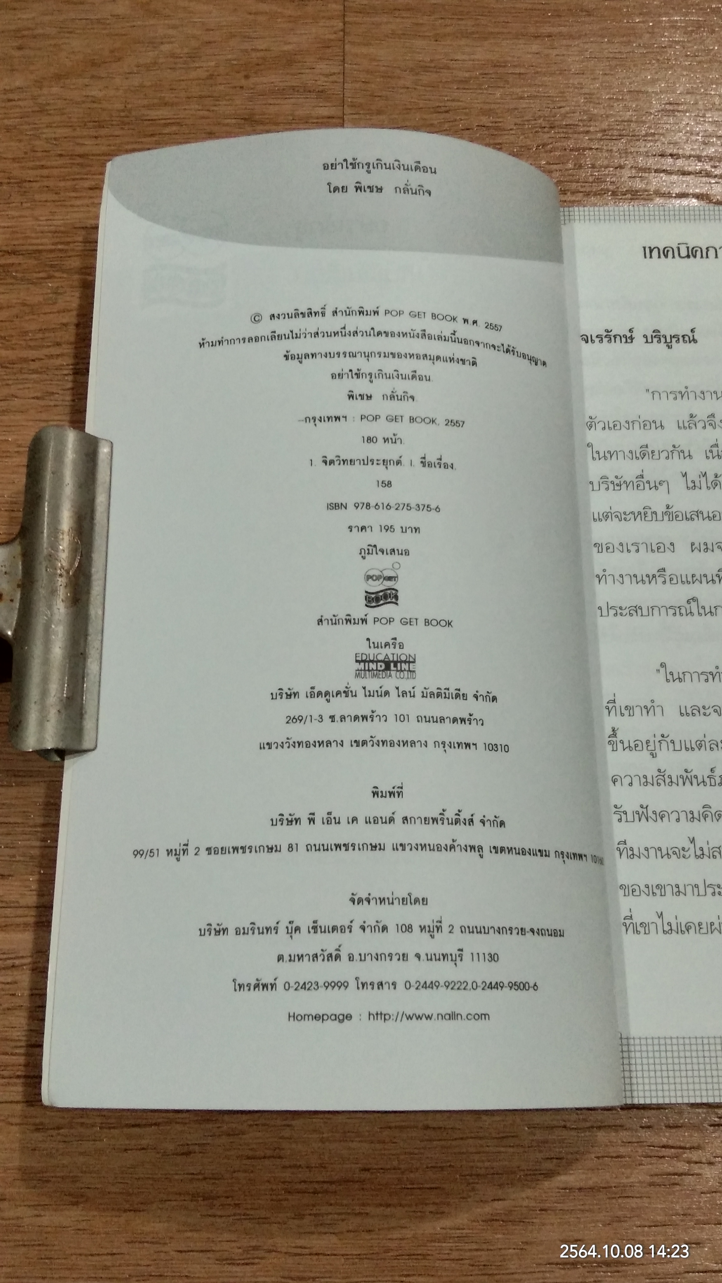 อย่าใช้กรูเกินเงินเดือน / พิเชษ กลั่นกิจ