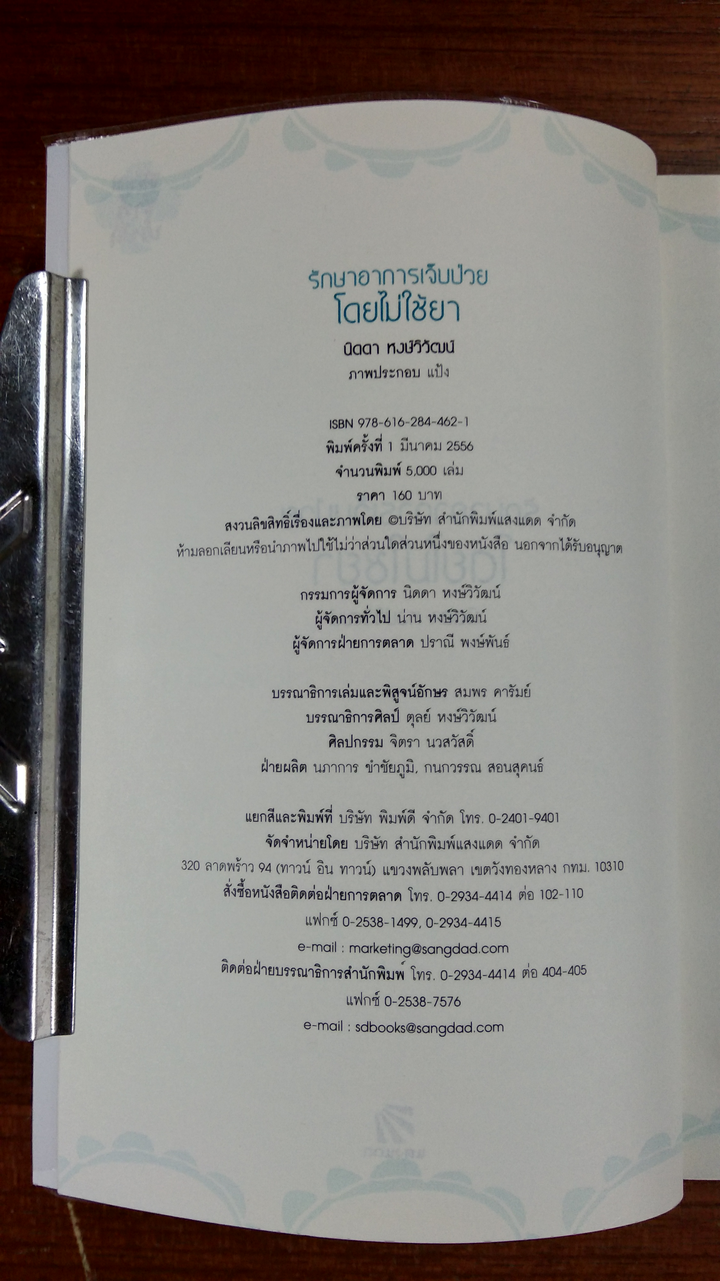 รักษาอาการเจ็บป่วยโดยไม่ใช้ยา / นิดดา หงษ์วิวัฒน์