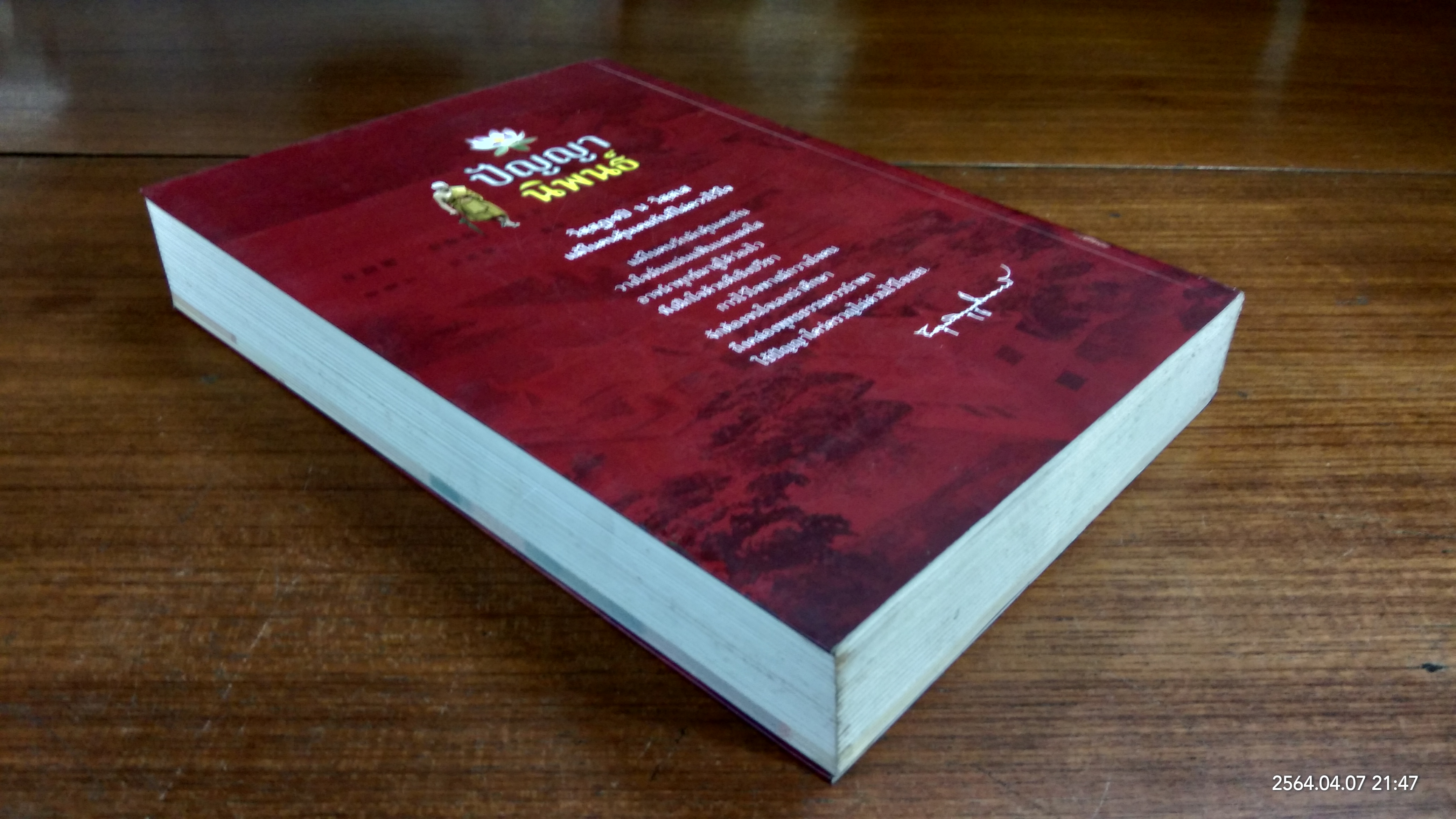 ปัญญานิพนธ์ : อนุสรณ์ในงานพระราชทานเพลิงศพ พระอุบาลีคุณูปมาจารย์ (ปัญญา อินฺทปญฺญมหาเถร) วัดท่าซุง