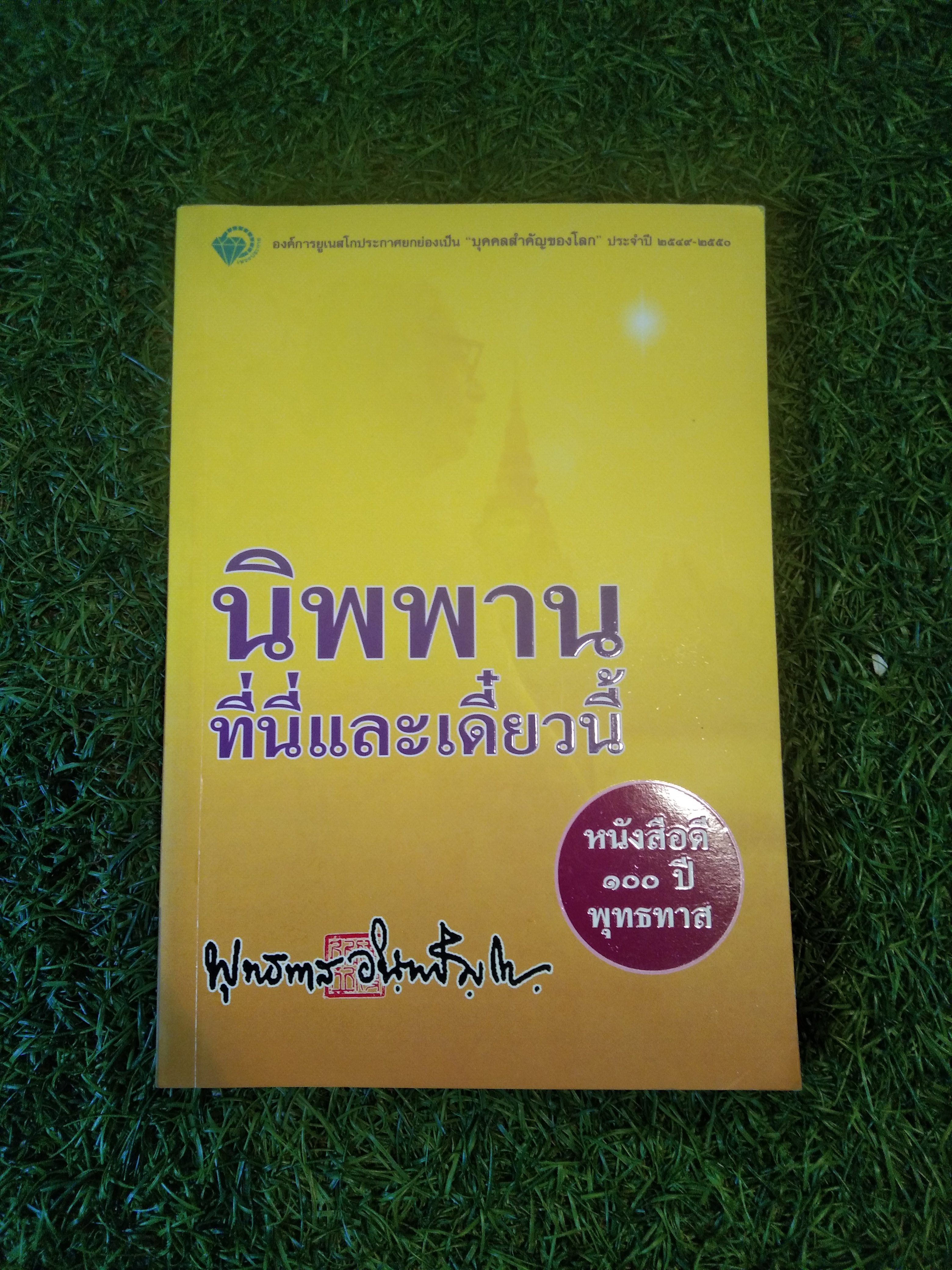 นิพพานที่นี่ และเดี๋ยวนี้ / พุทธทาสภิกขุ