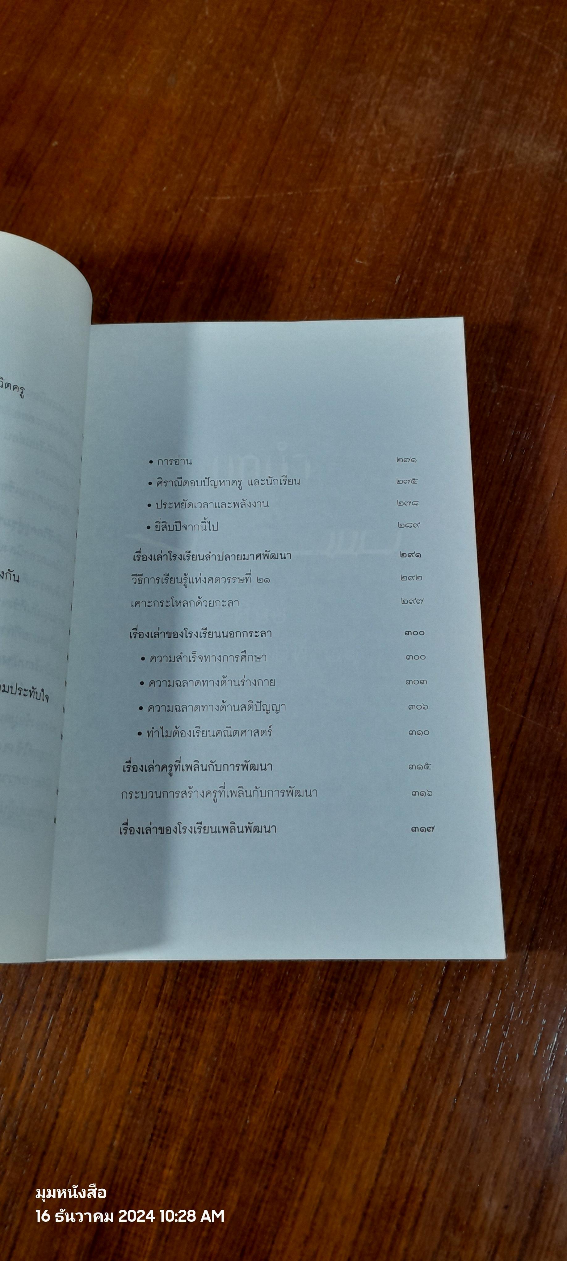 วิถีสร้างการเรียนรู้เพื่อศิษย์ในศตวรรษที่ 21 / วิจารณ์ พานิช