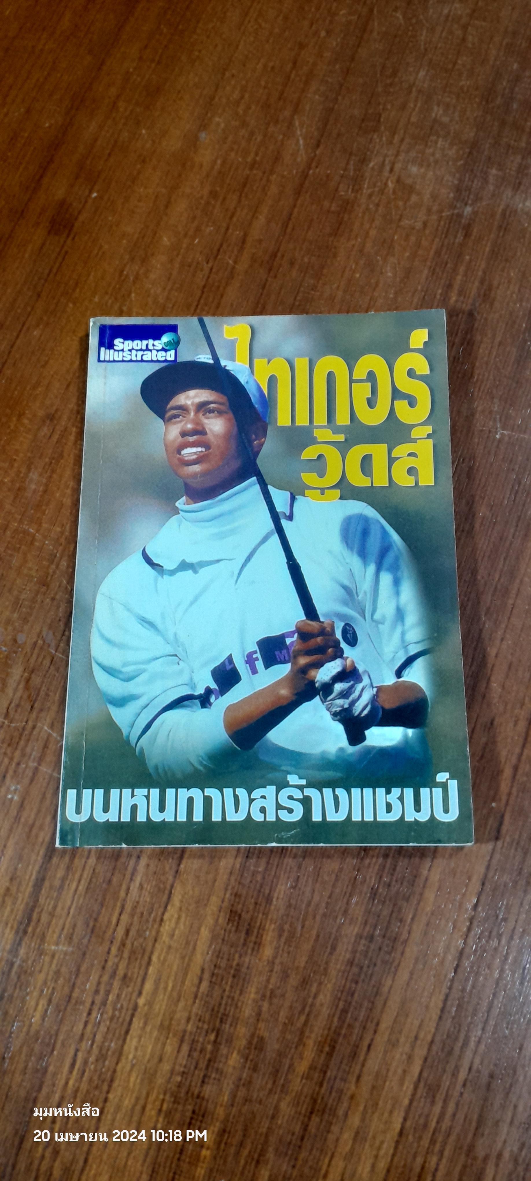 ไทเกอร์ วู้ดส์ : บนหนทางสร้างแชมป์ / บุษบา แก้วทิพยเนตร