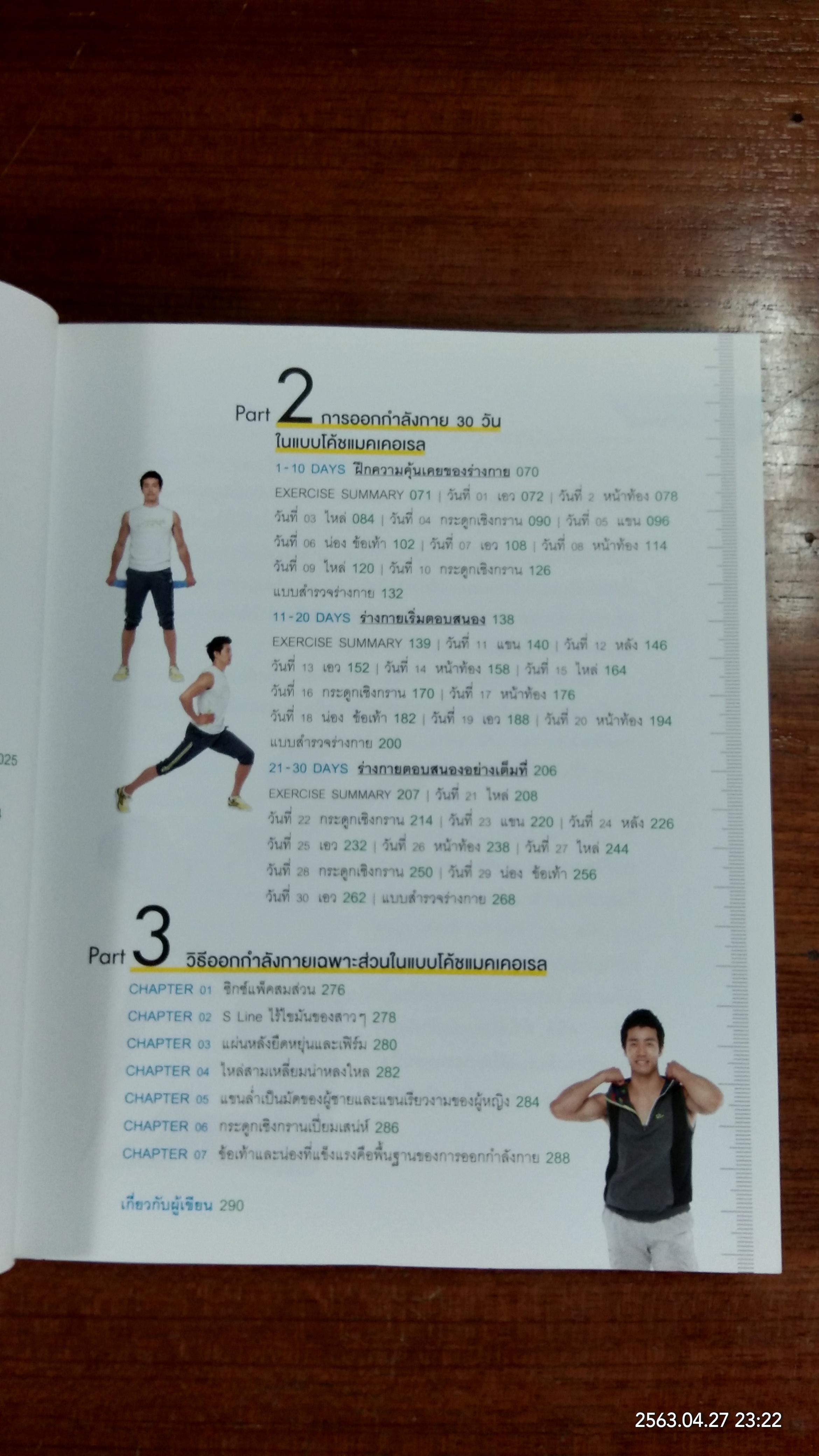 5 นาที ฟิตหุ่นเฟิร์ม เสริมหุ่นเป๊ะ / ชเวซองโจ