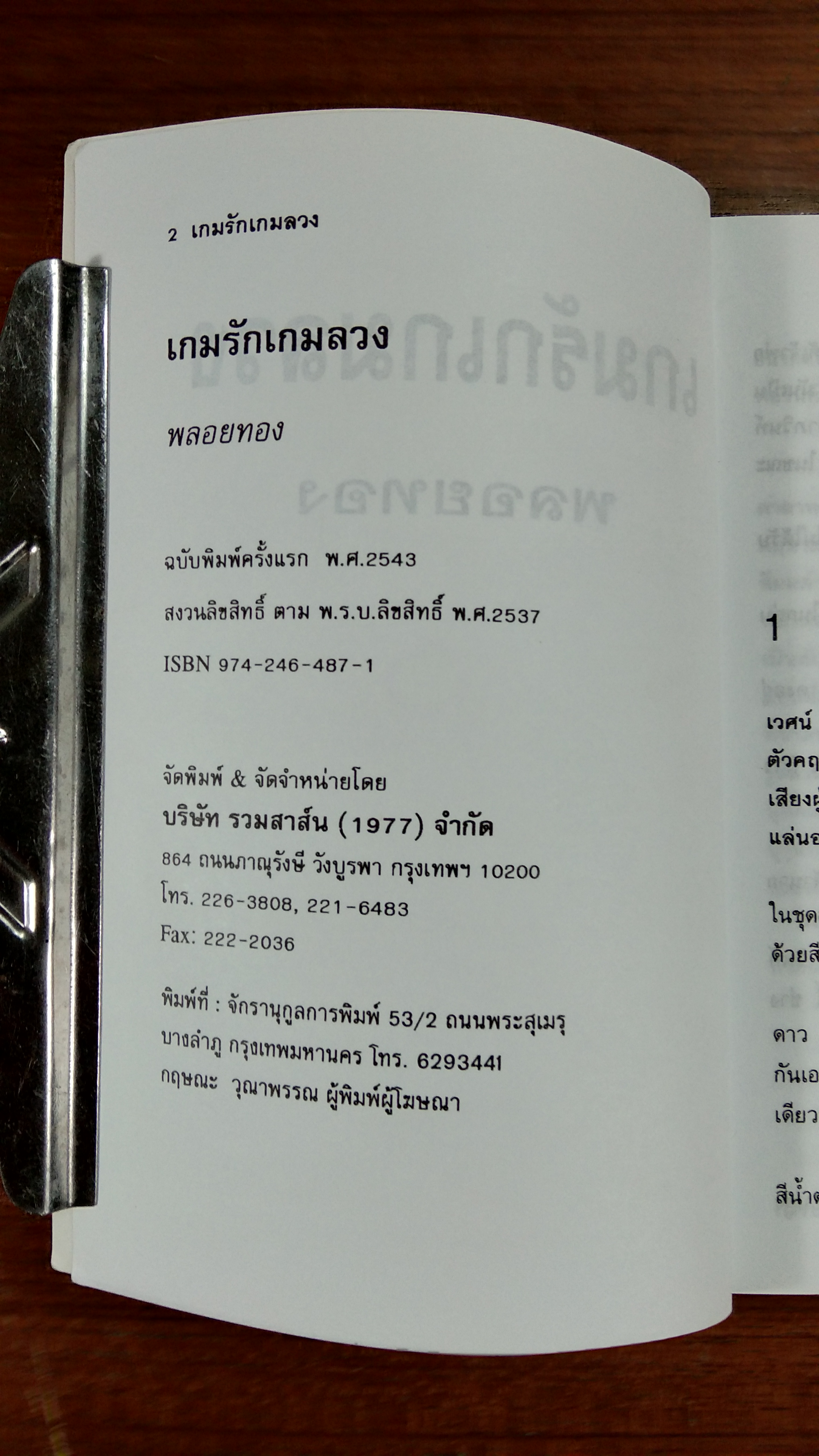 เกมรักเกมลวง / พลอยทอง