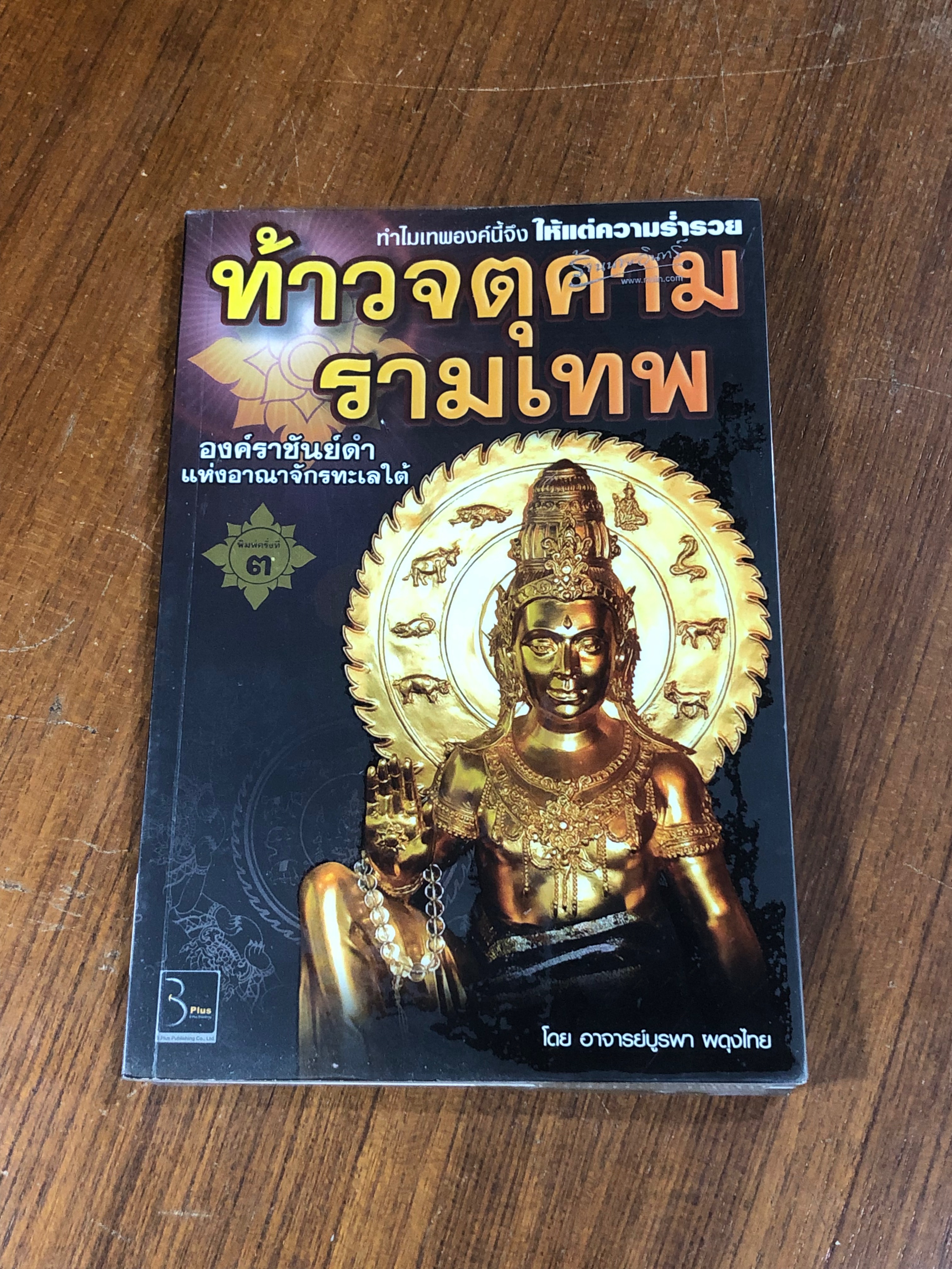 ท้าวจตุคามรามเทพ องค์ราชันย์ดำ แห่งอาณาจักรทะเลใต้ / อาจารย์บูรพา ผดุงไทย