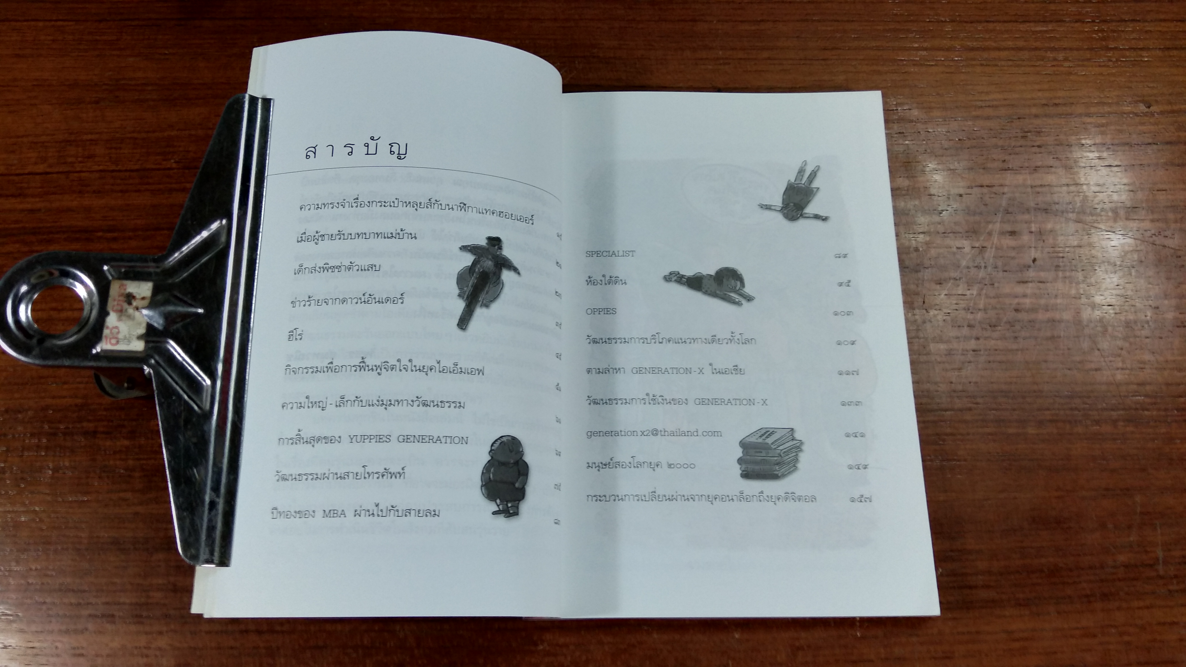 คิดก่อนคลิก / พชร สมุทวณิช