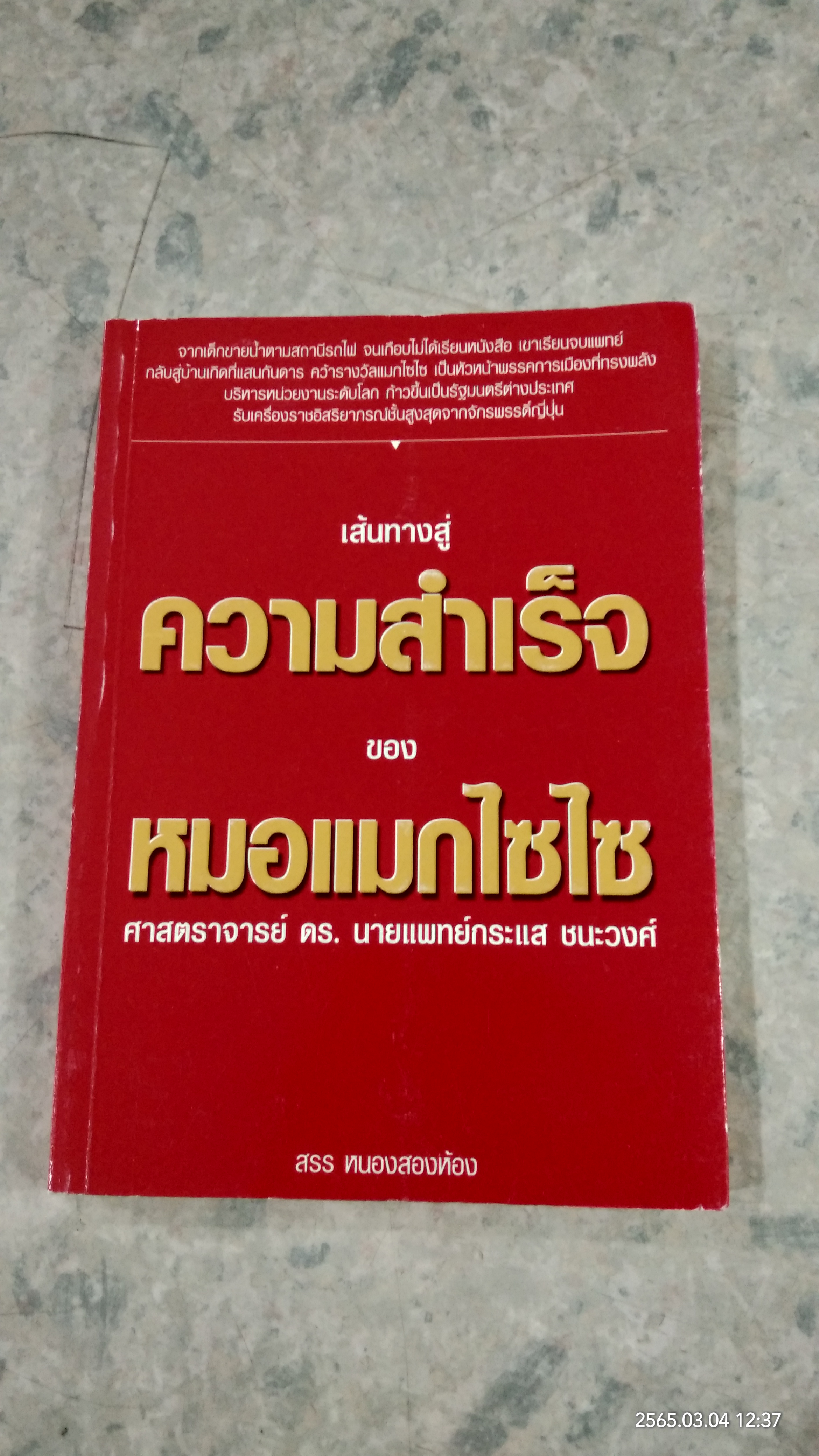 เส้นทางสู่ความสำเร็จ ของหมอแมกไซไซ / สรร หนองสองห้อง