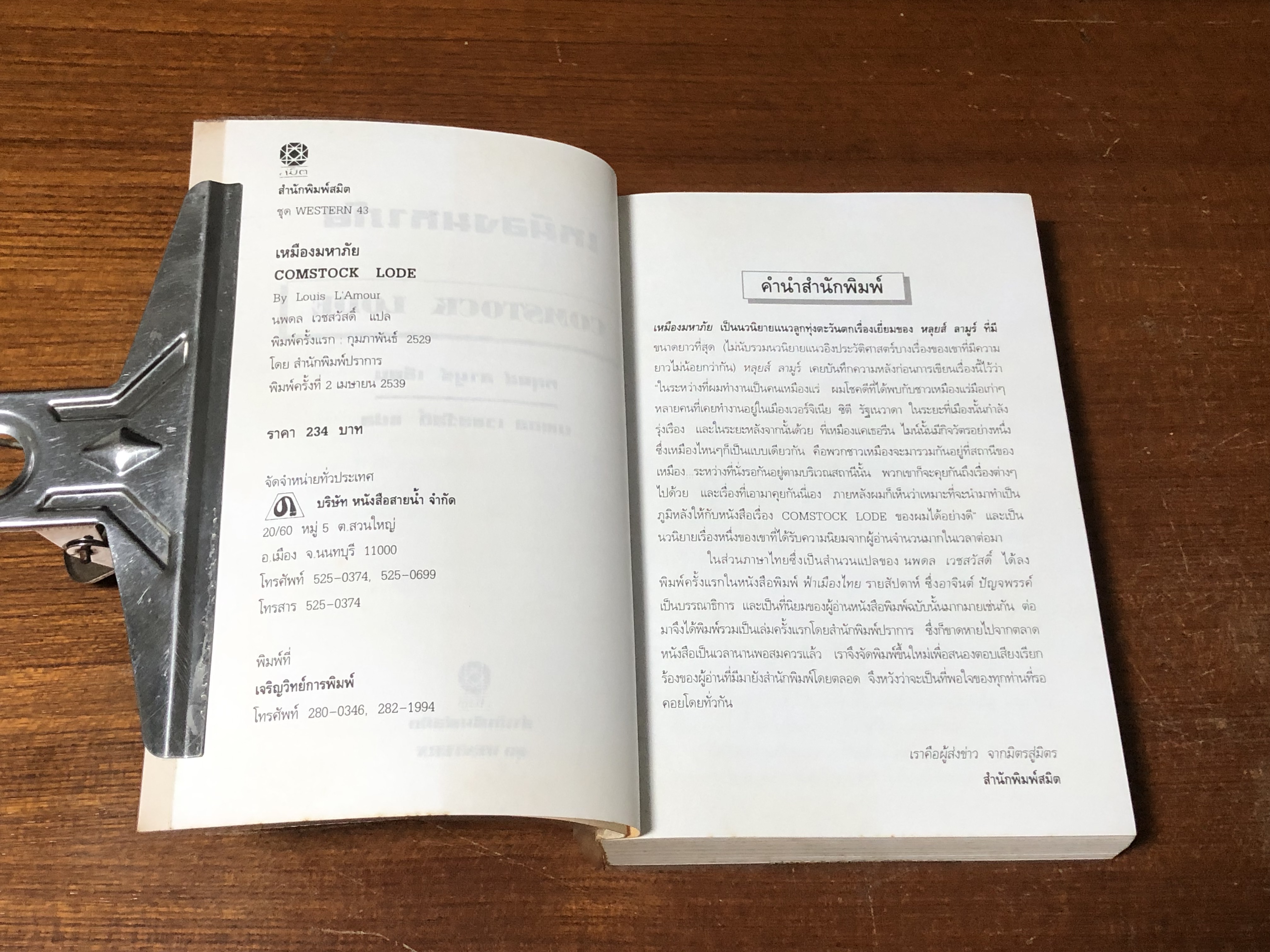 เหมืองมหาภัย / หลุยส์ ลามูร์