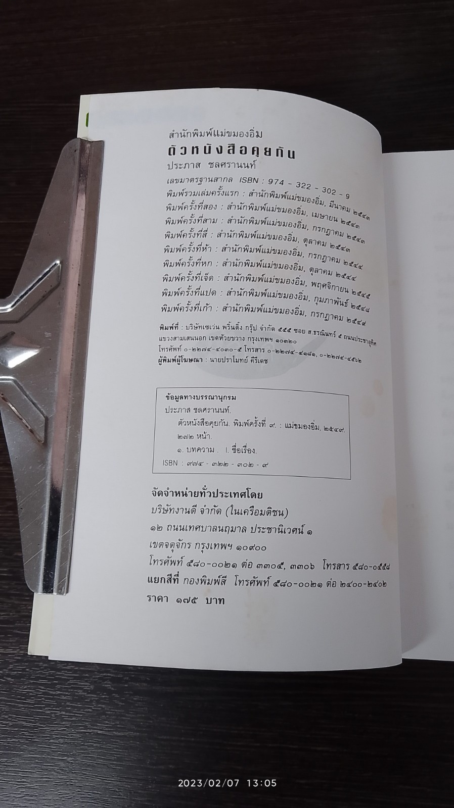 ตัวหนังสือคุยกัน / ประภาส ชลศรานนท์