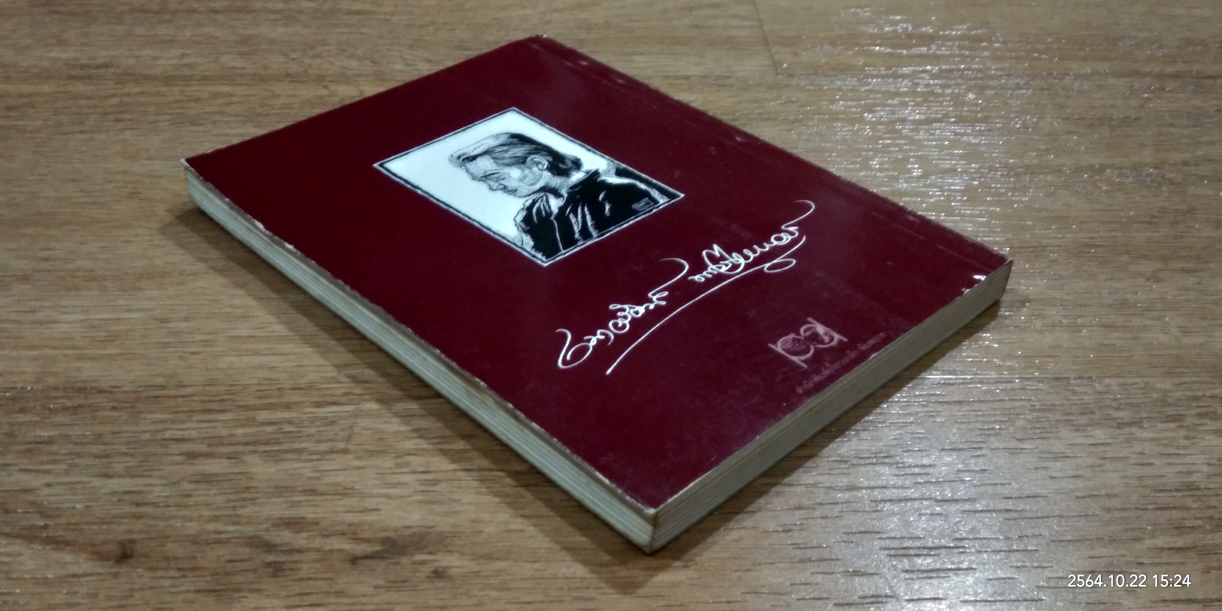 ๒๕ ปี คำหยาด / เนาวรัตน์ พงษ์ไพบูลย์ (มีลายเซ็นผู้แต่ง)