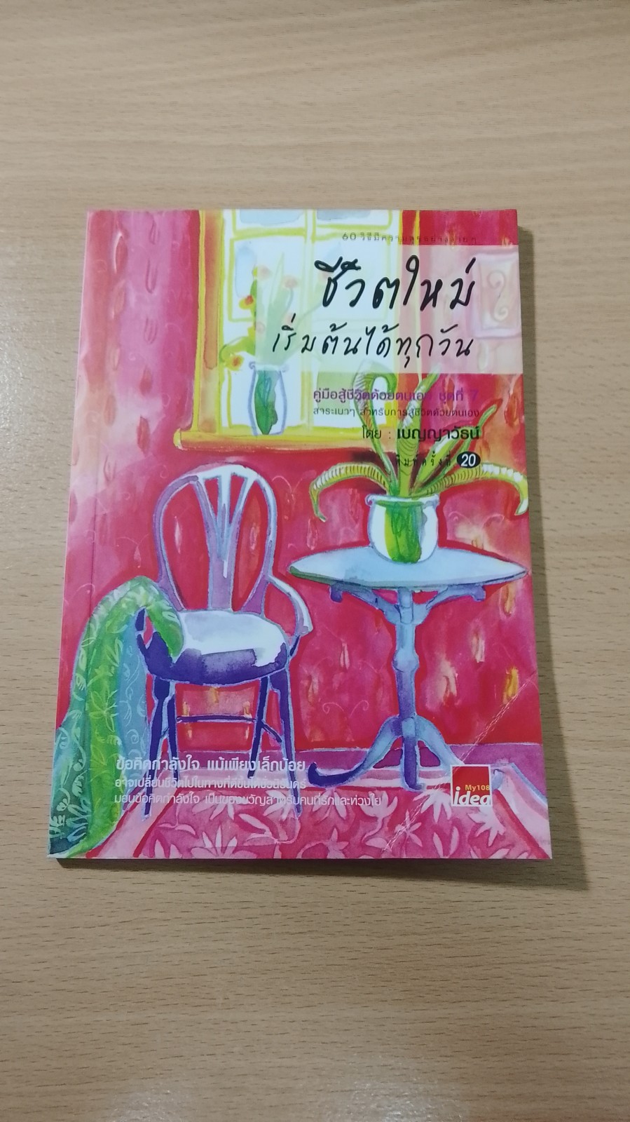 ชีวิตใหม่ เริ่มต้นได้ทุกวัน / เบญญาวัธน์