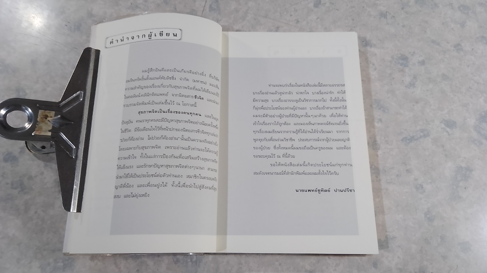 จิตเป็นเหตุ / น.พ.ชูทิตย์ ปานปรีชา