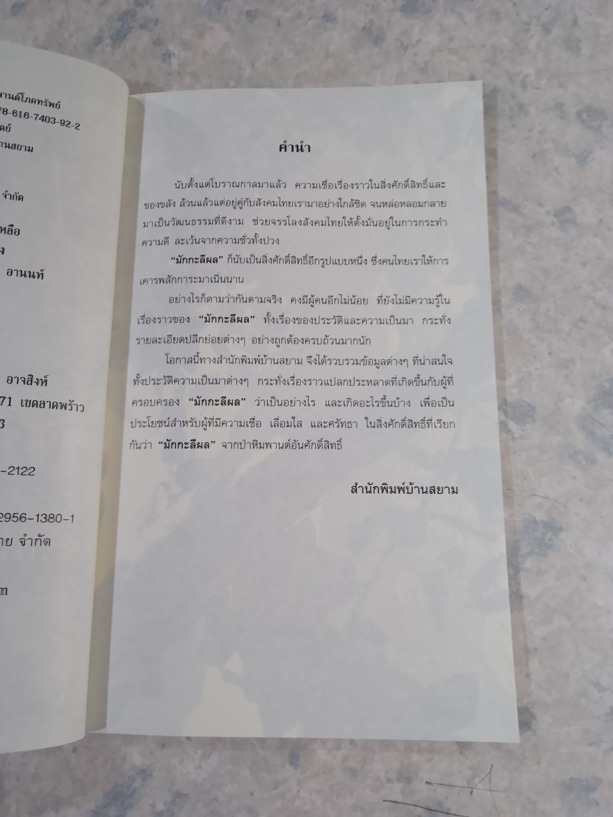 มักกะลีผล ศักดิ์สิทธิ์แห่งพุทธกาล จากหิมพานต์โภคทรัพย์ / อ.ยิ่งยศ วงศ์อำมาตย์