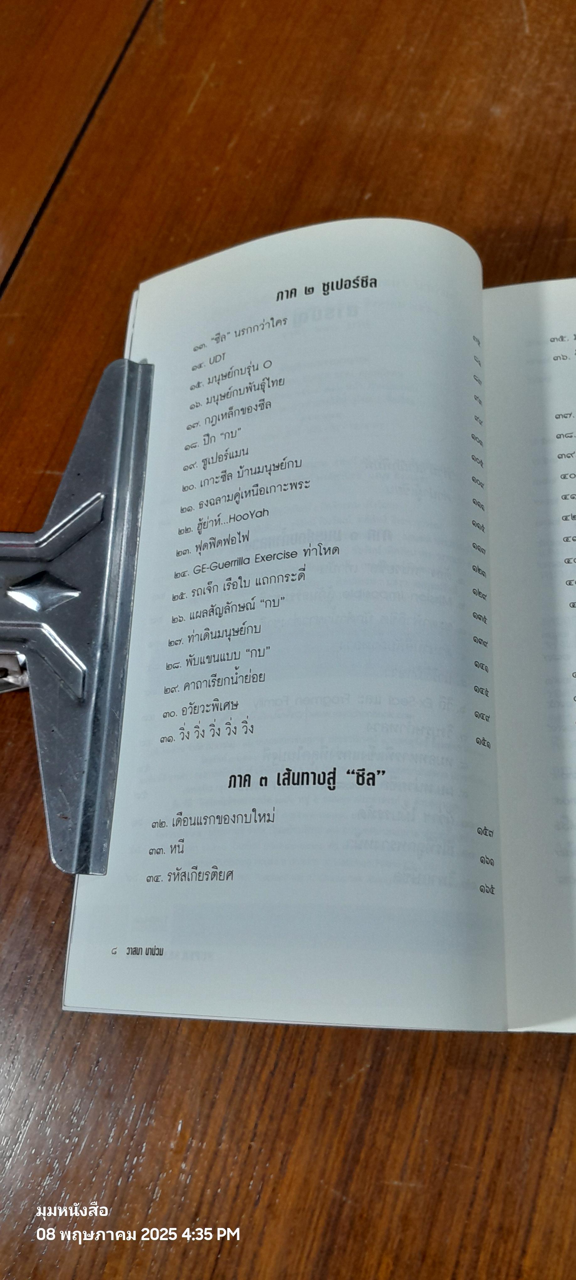 SUPER SEAL คนเหนือคน / วาสนา นาน่วม