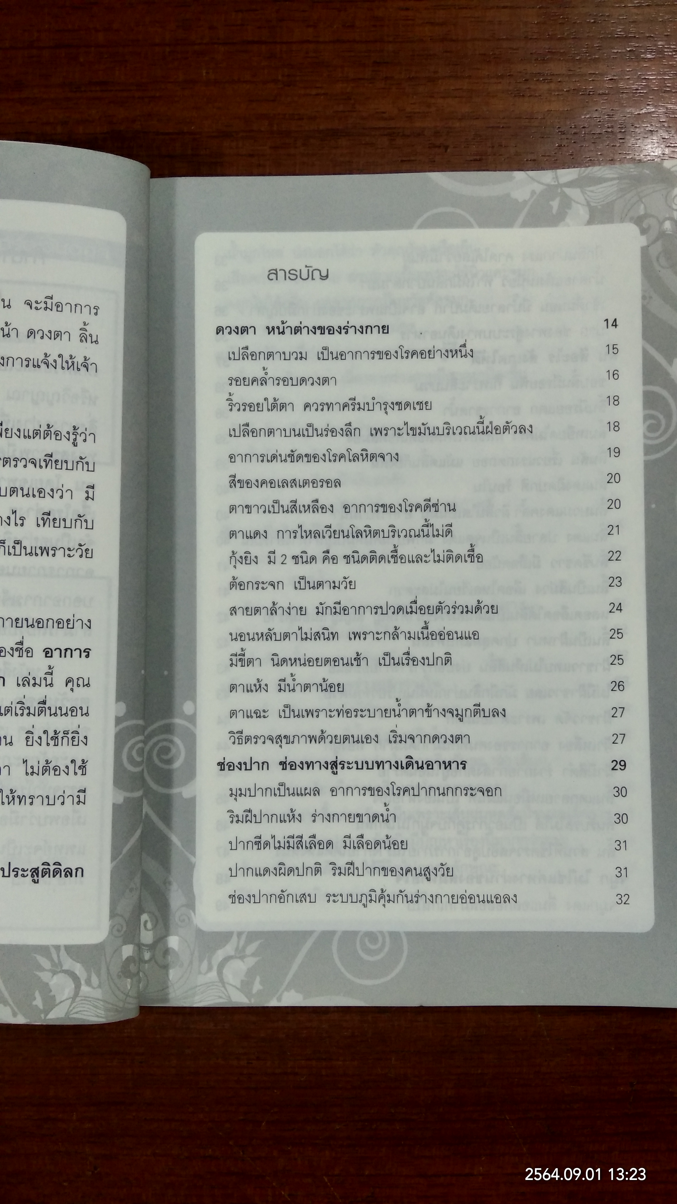 อาการภายนอก บอกโรคร้ายภายใน ตามศาสตร์ตะวันออก / พนิดา กุลประสูติดิลก