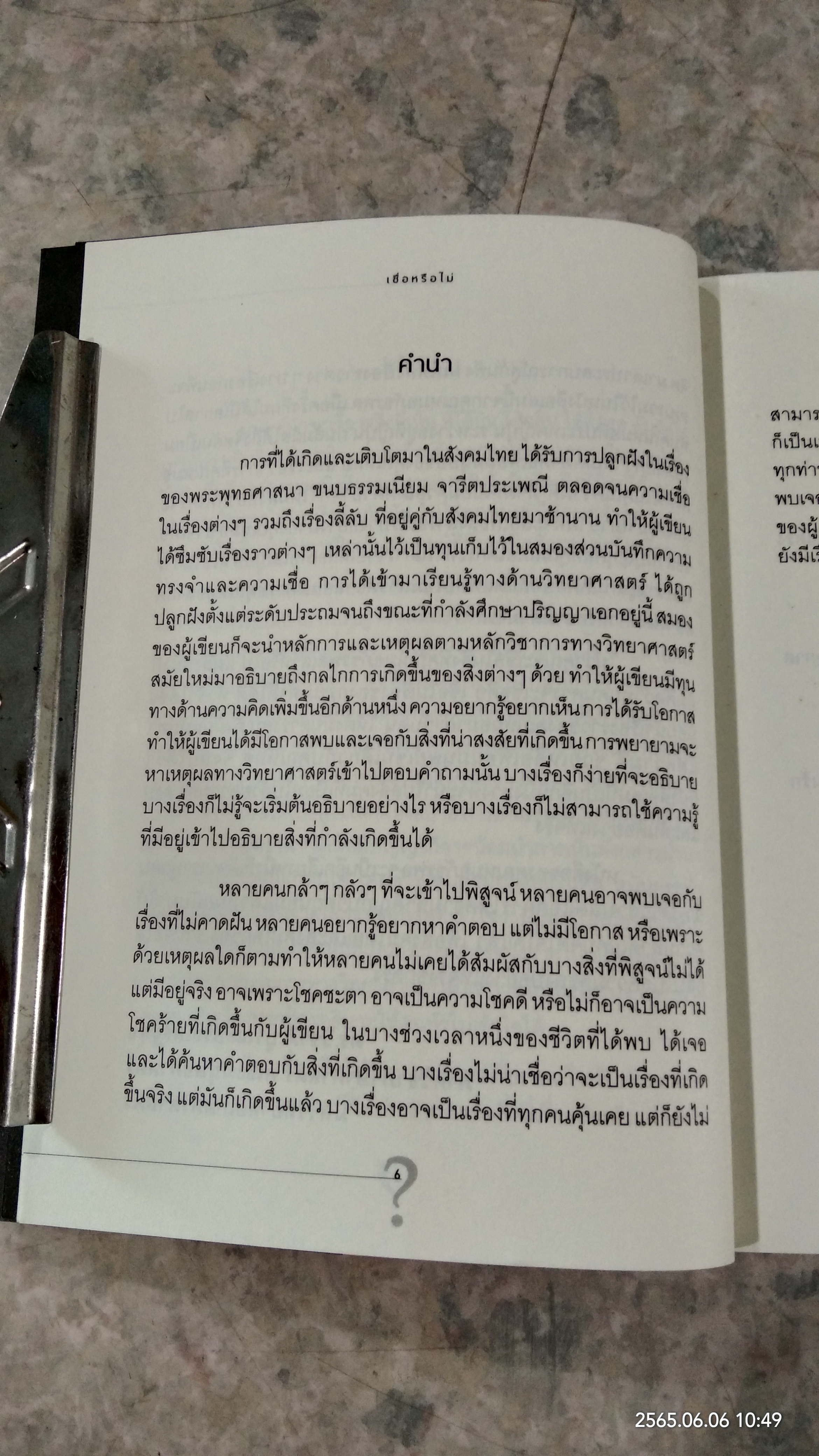 เชื่อหรือไม่ / ทันตแพทย์ ภัชรพล สำเนียง