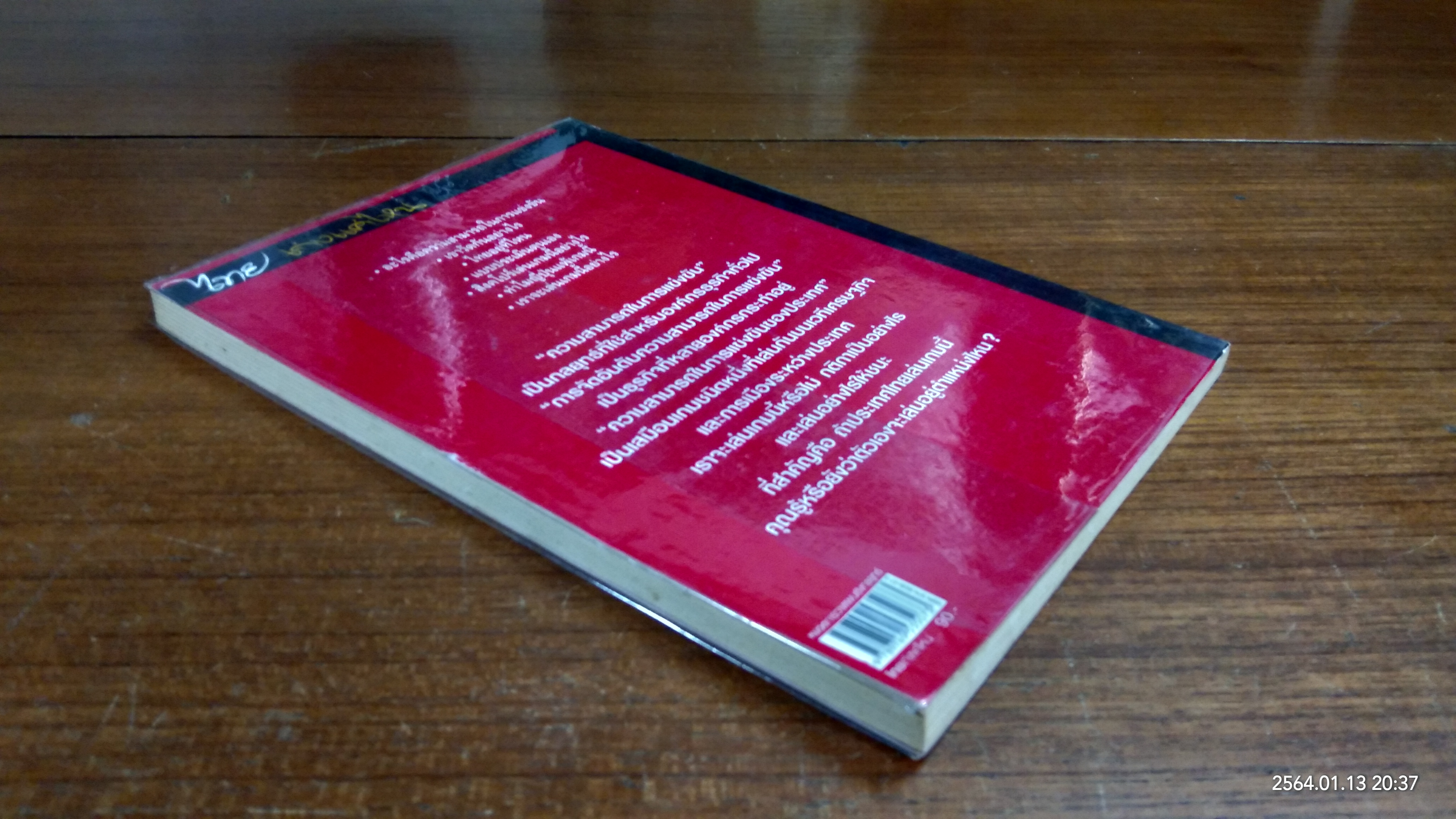 ไทยเก่งแค่ไหน / อภิรักษ์ วรรณสาธพ