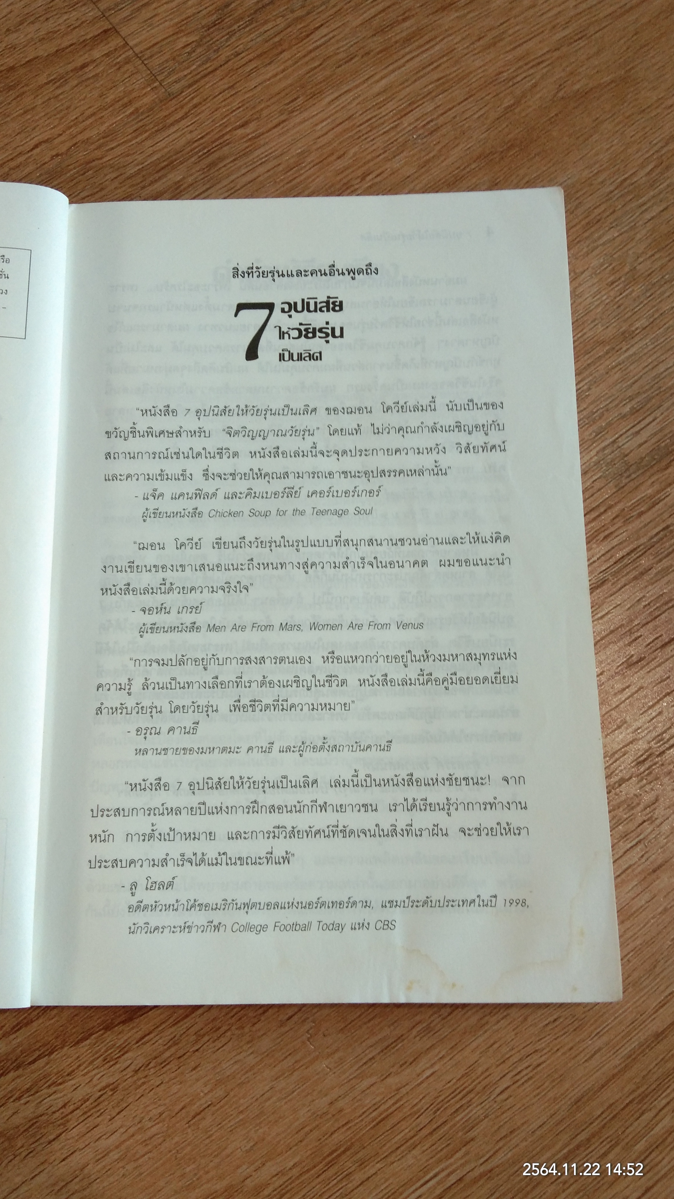 7 อุปนิสัยให้วัยรุ่นเป็นเลิศ / SEAN COVEY (มีรอยโดนน้ำ)