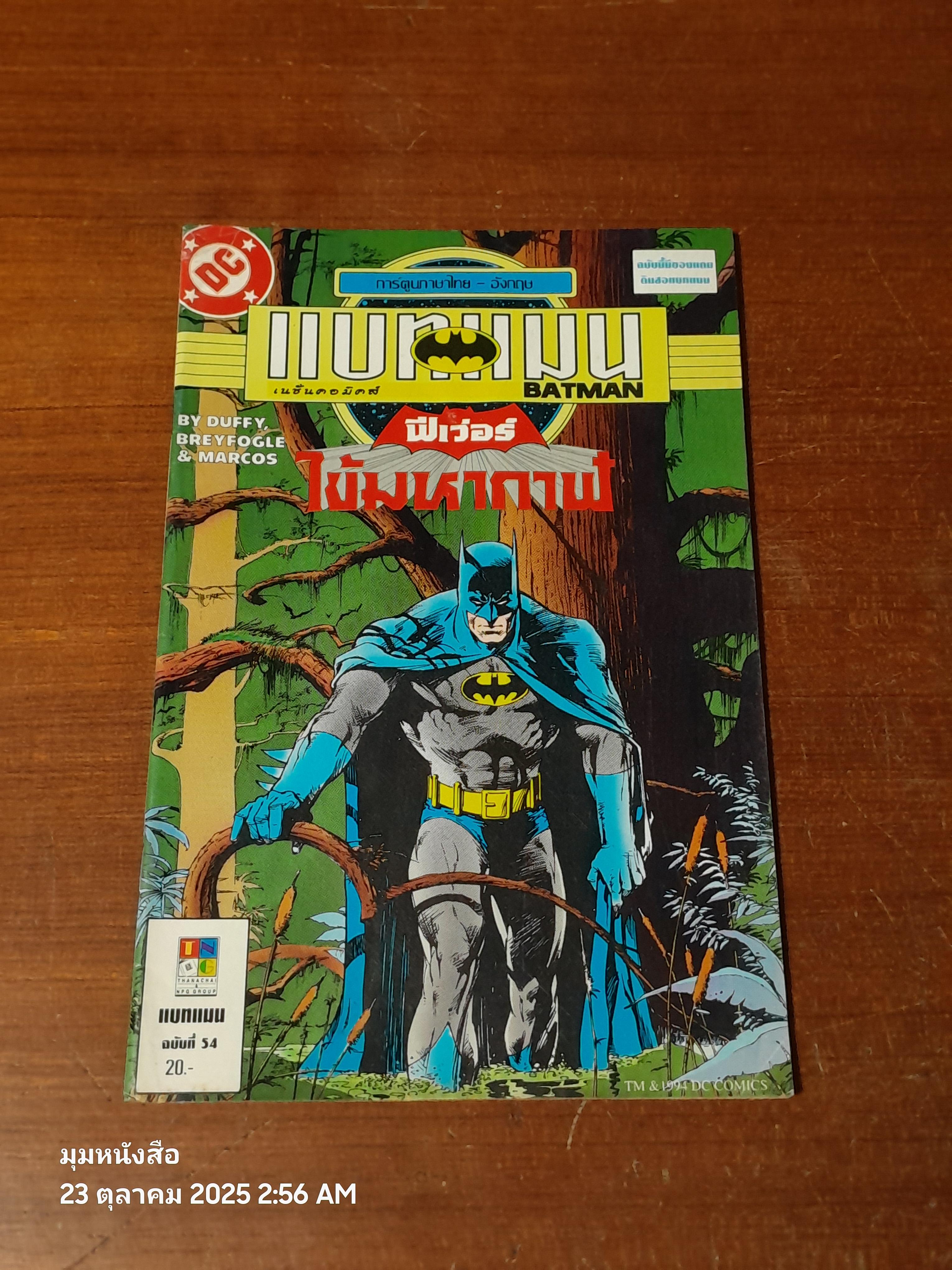 แบทแมน : ฉบับที่ 54 ตอน ฟีเว่อร์ไข้มหากาฬ