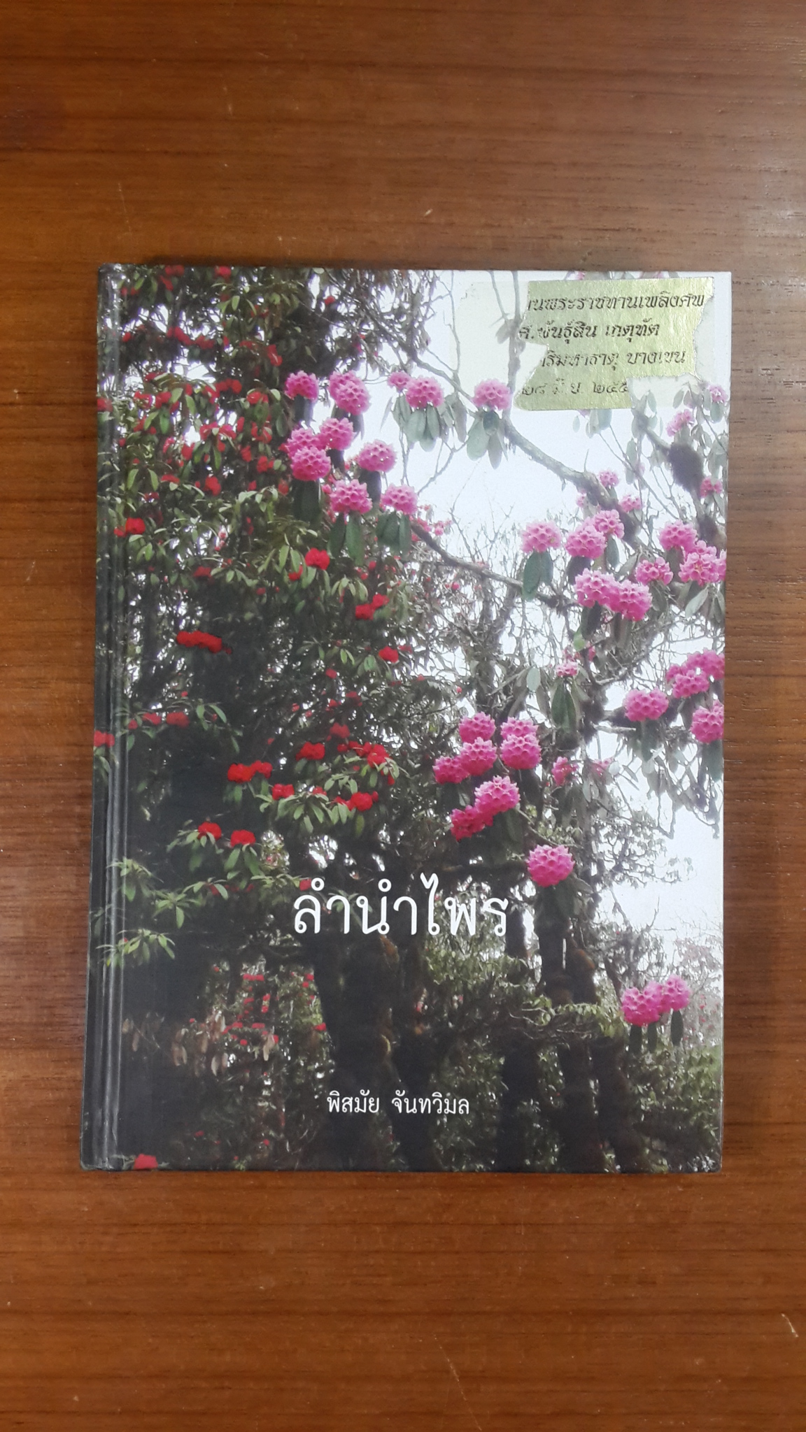 ลำนำไพร / พิสมัย จันทวิมล