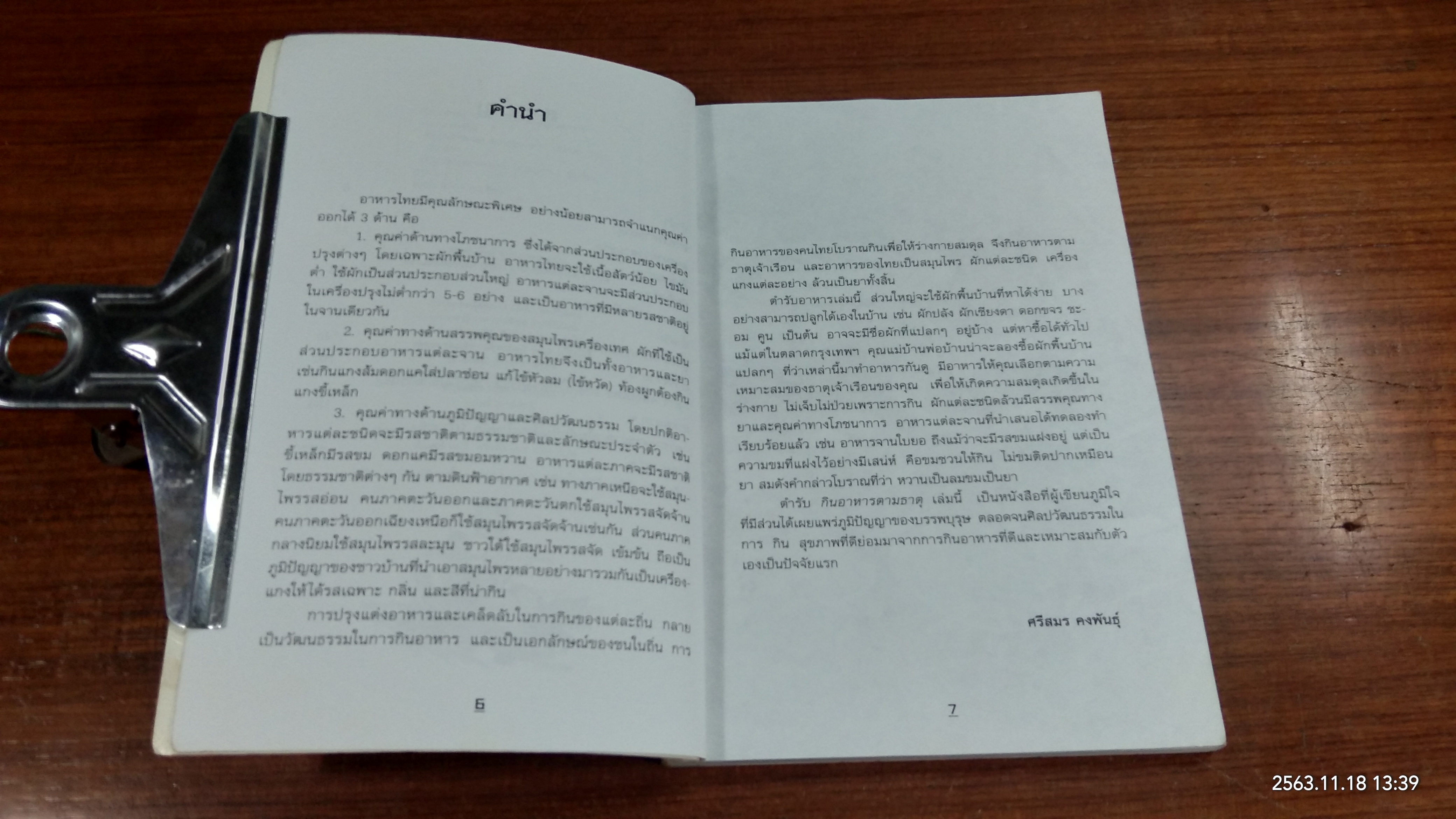 กินอาหารตามธาตุ (มีรอยโดนน้ำ) / ศรีสมร คงพันธุ์