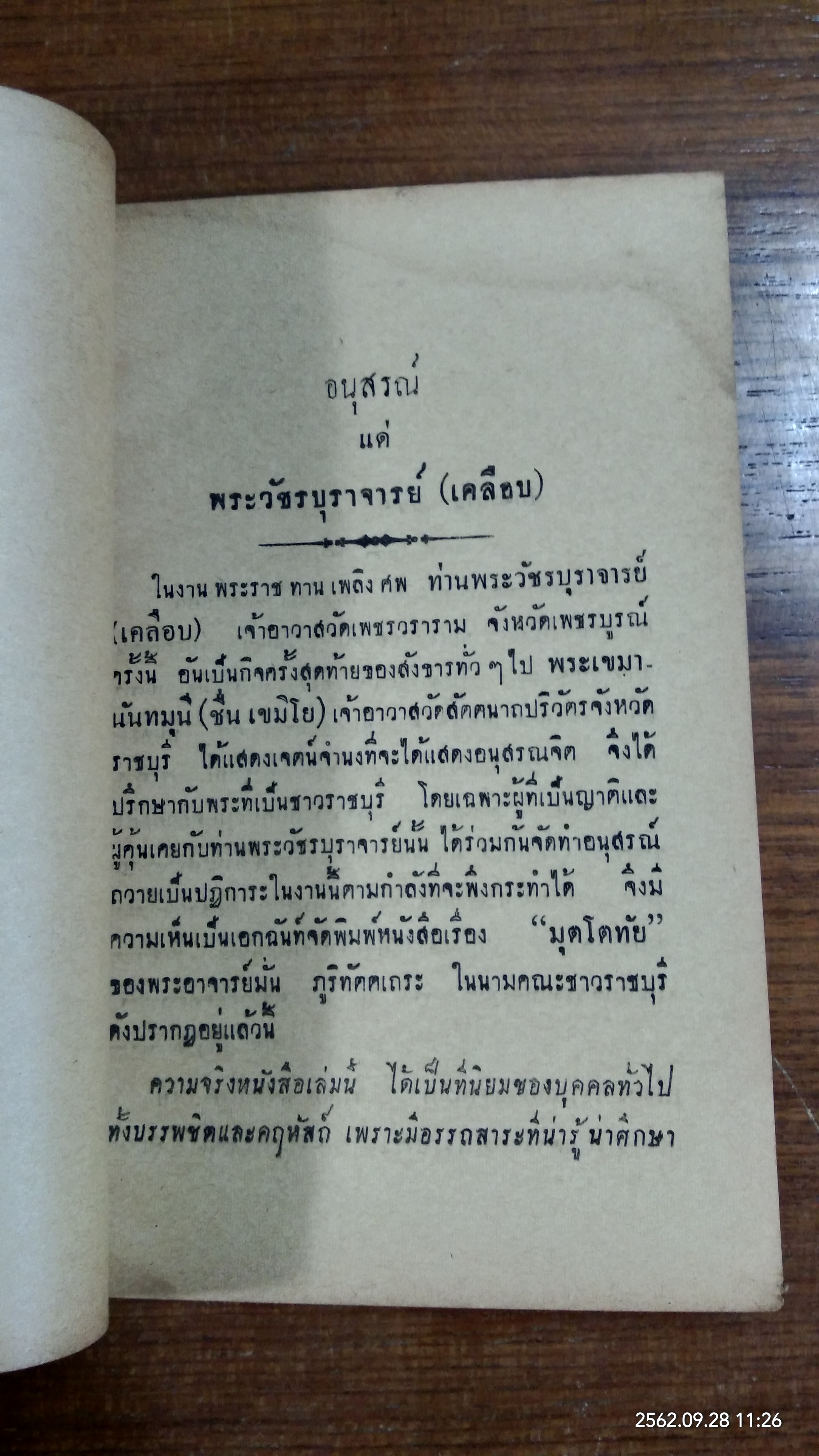 มุตโตทัย : อนุสรณ์ในงานพระราชทานเพลิงศพ พระวัชรบุราจารย์ (เคลือบ ถามโก)