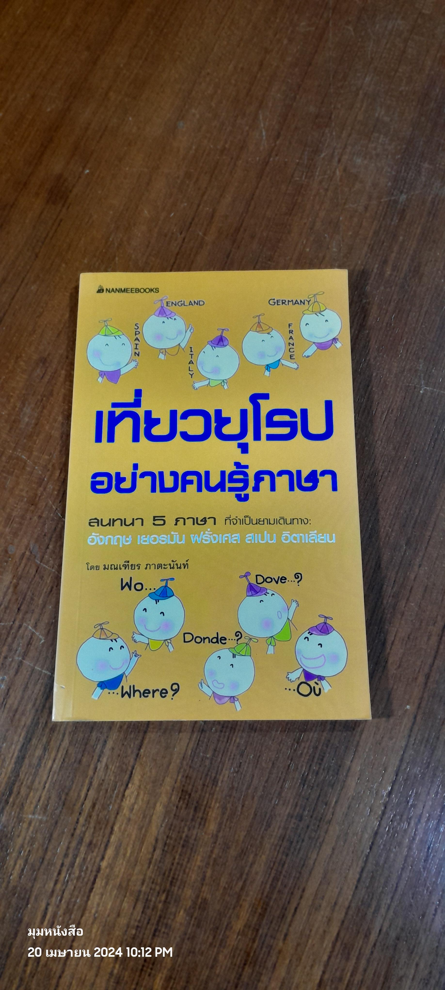 เที่ยวยุโรปอย่างคนรู้ภาษา / มณเฑียร ภาตะนันท์