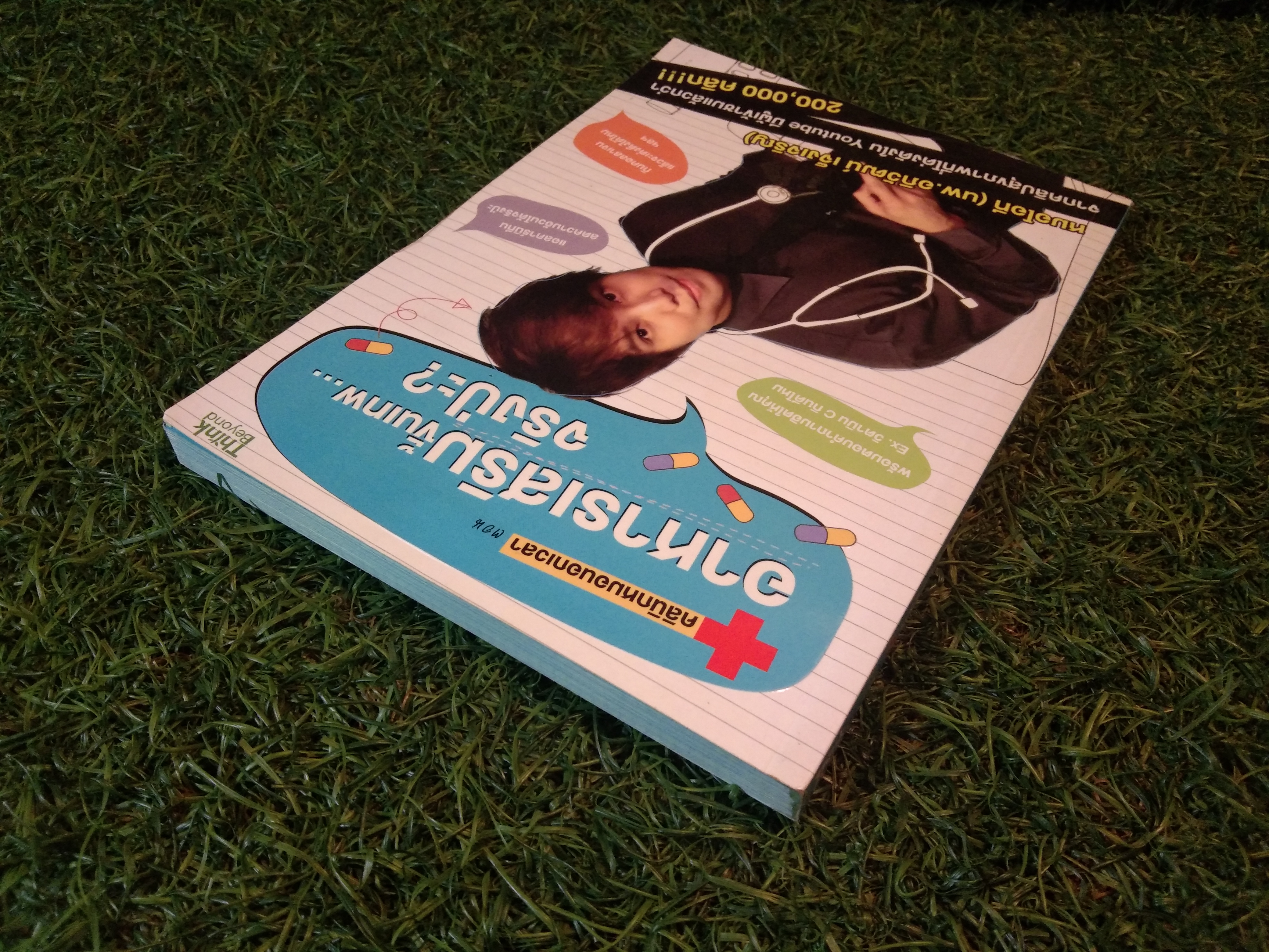 อาหารเสริมขั้นเทพ... จริงป่ะ? / หมอโอที (นพ.อภิวัฒน์ เจ็งเตริญ)