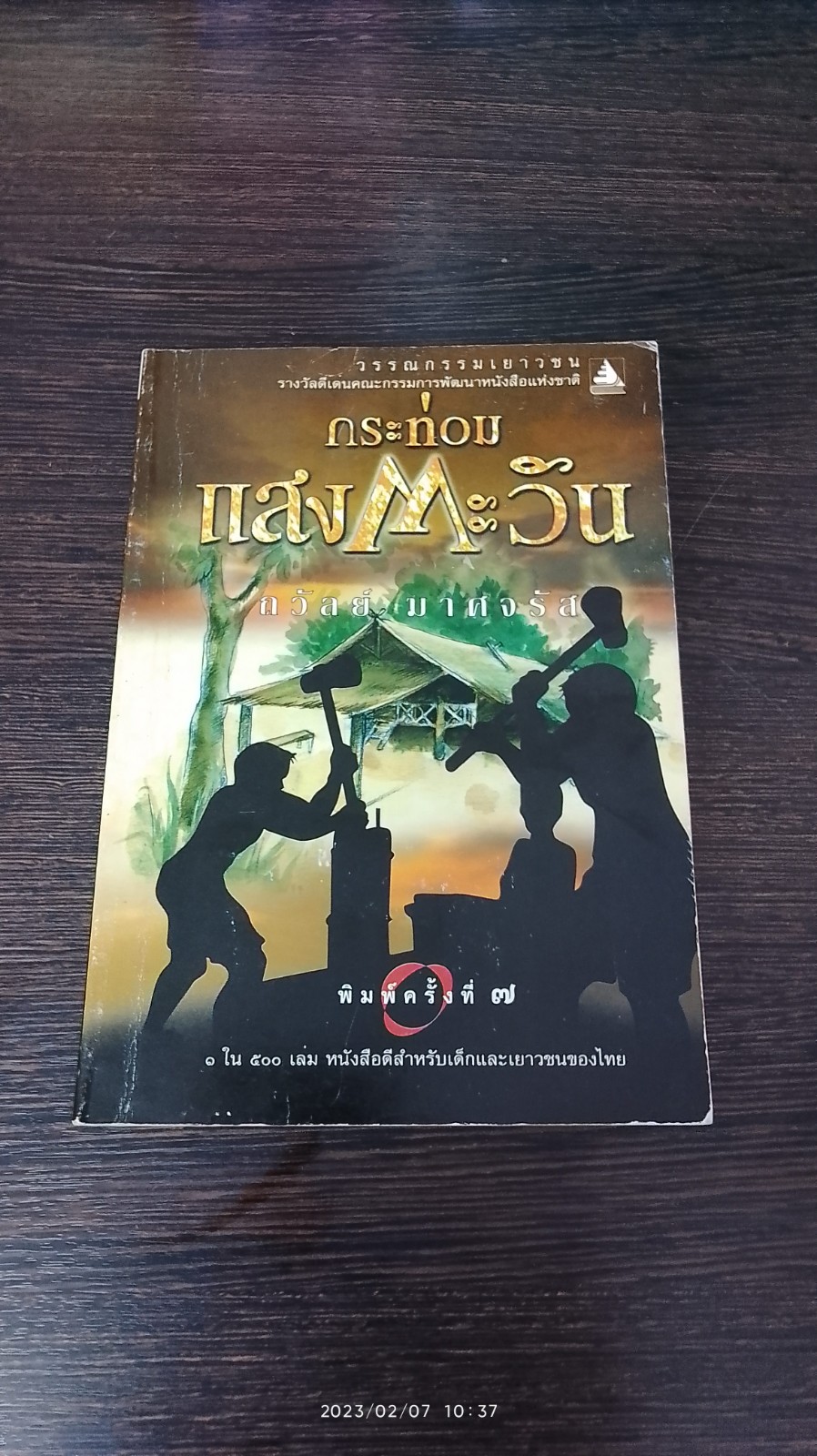กระท่อมแสงตะวัน / ถวัลย์ มาศจรัส