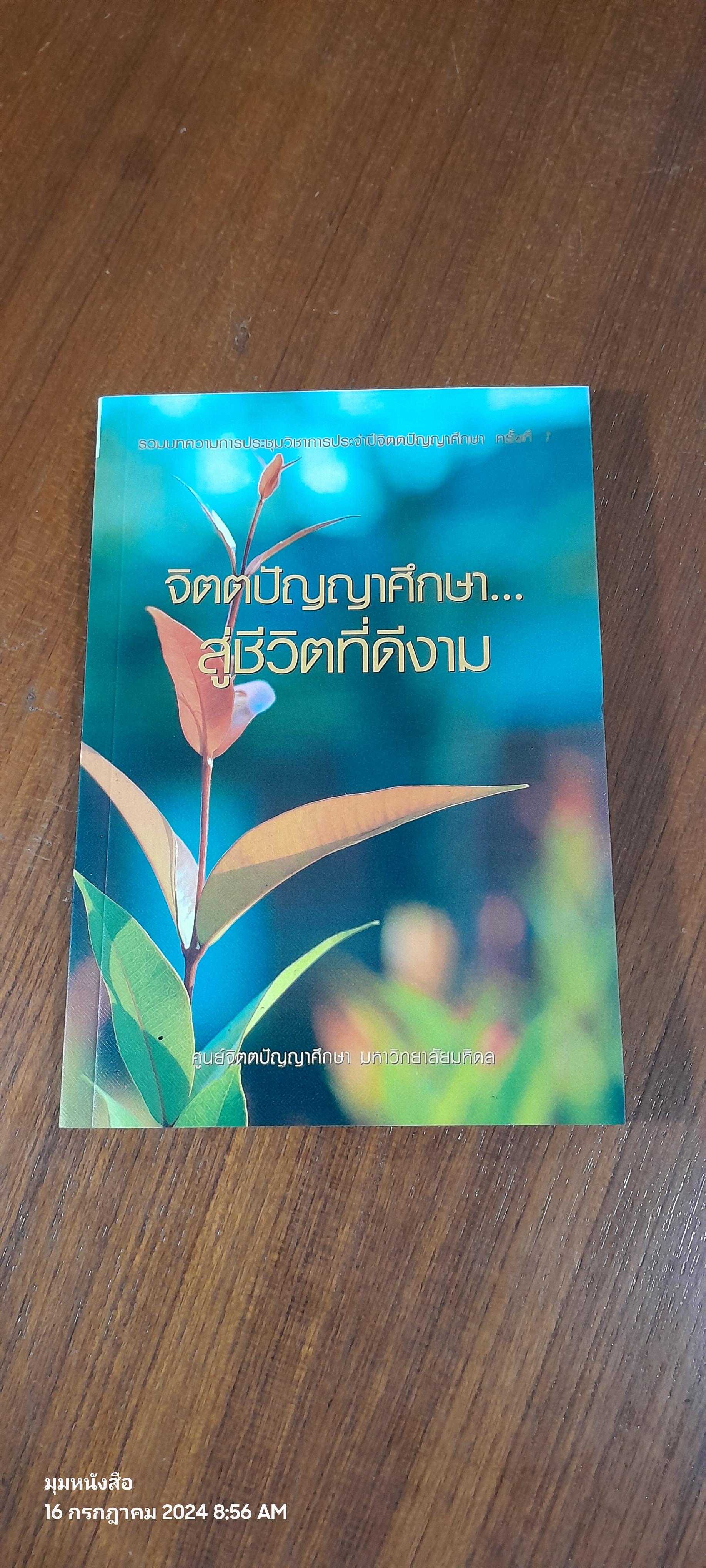 จิตตปัญญาศึกษา...สู่ชีวิตที่ดีงาม